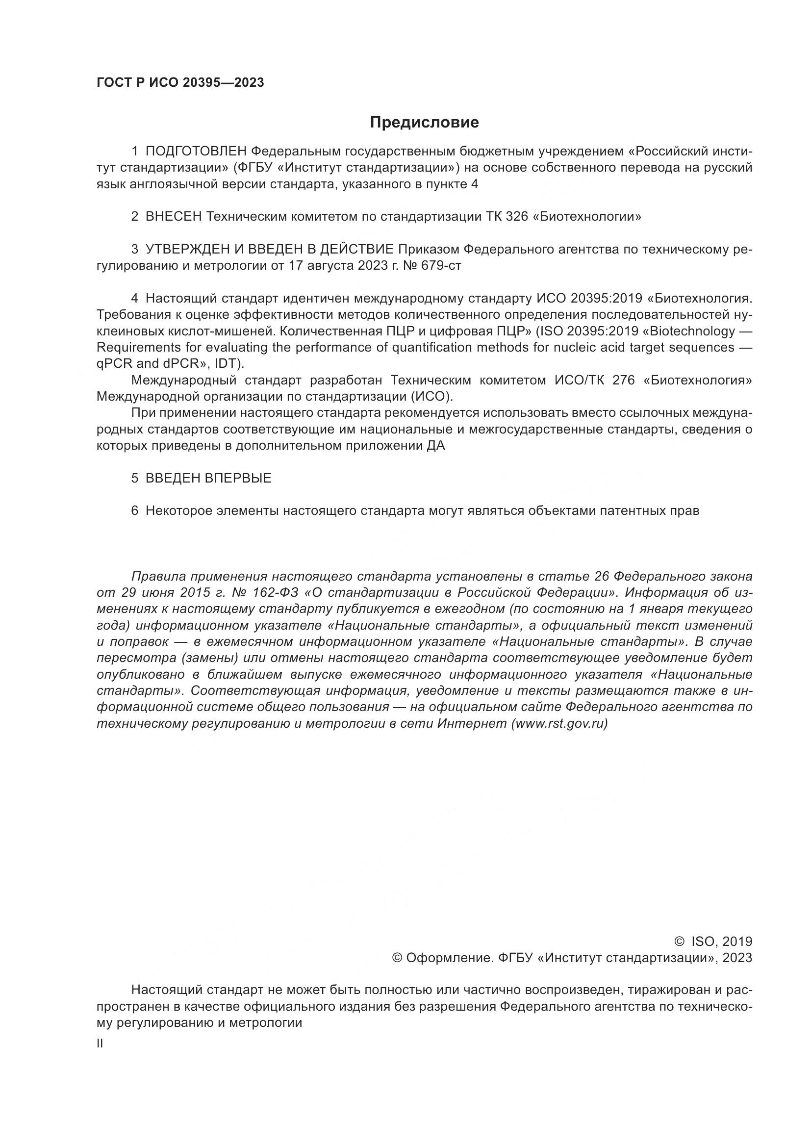 ГОСТ Р ИСО 20395-2023, страница 2