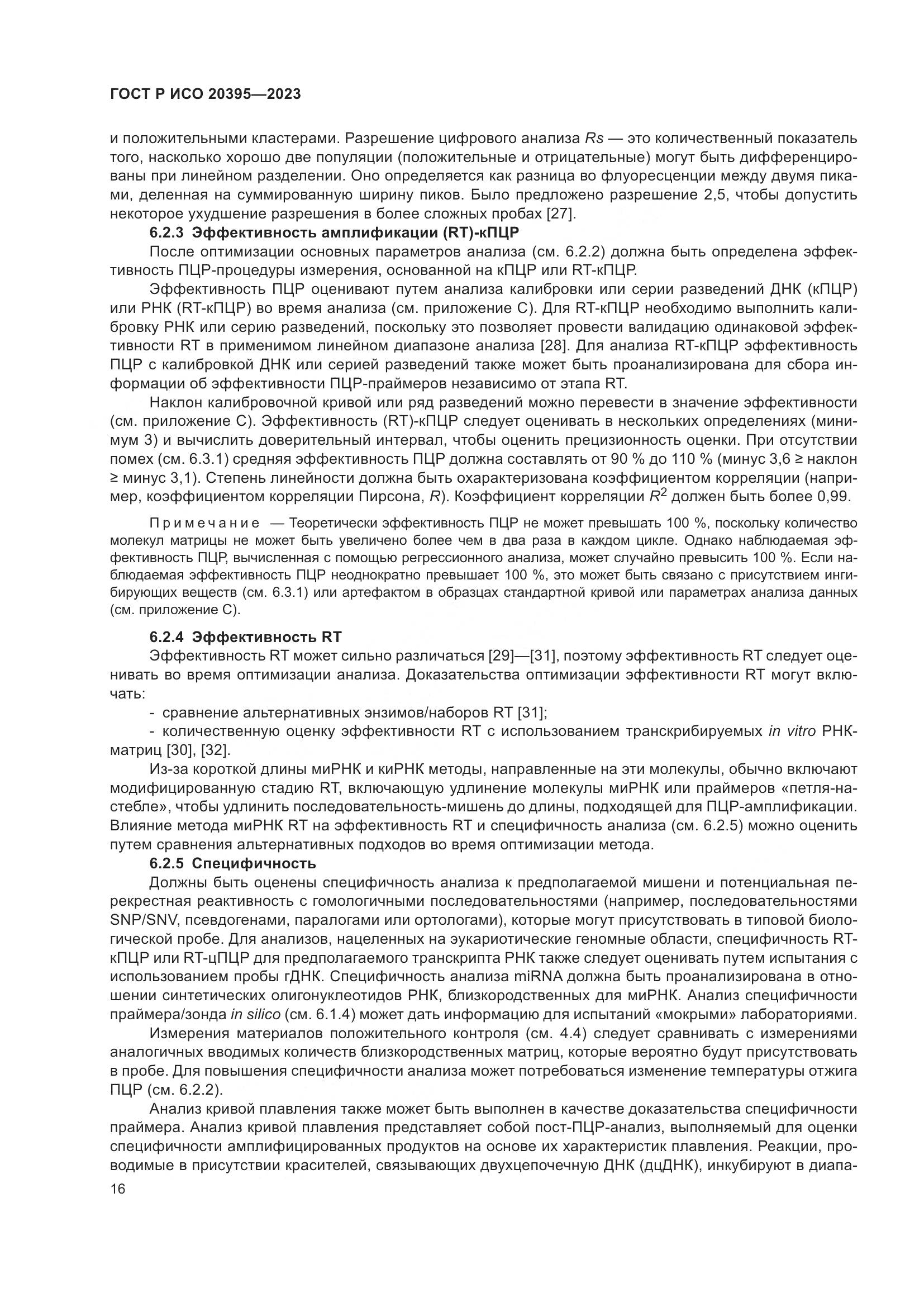ГОСТ Р ИСО 20395-2023, страница 20