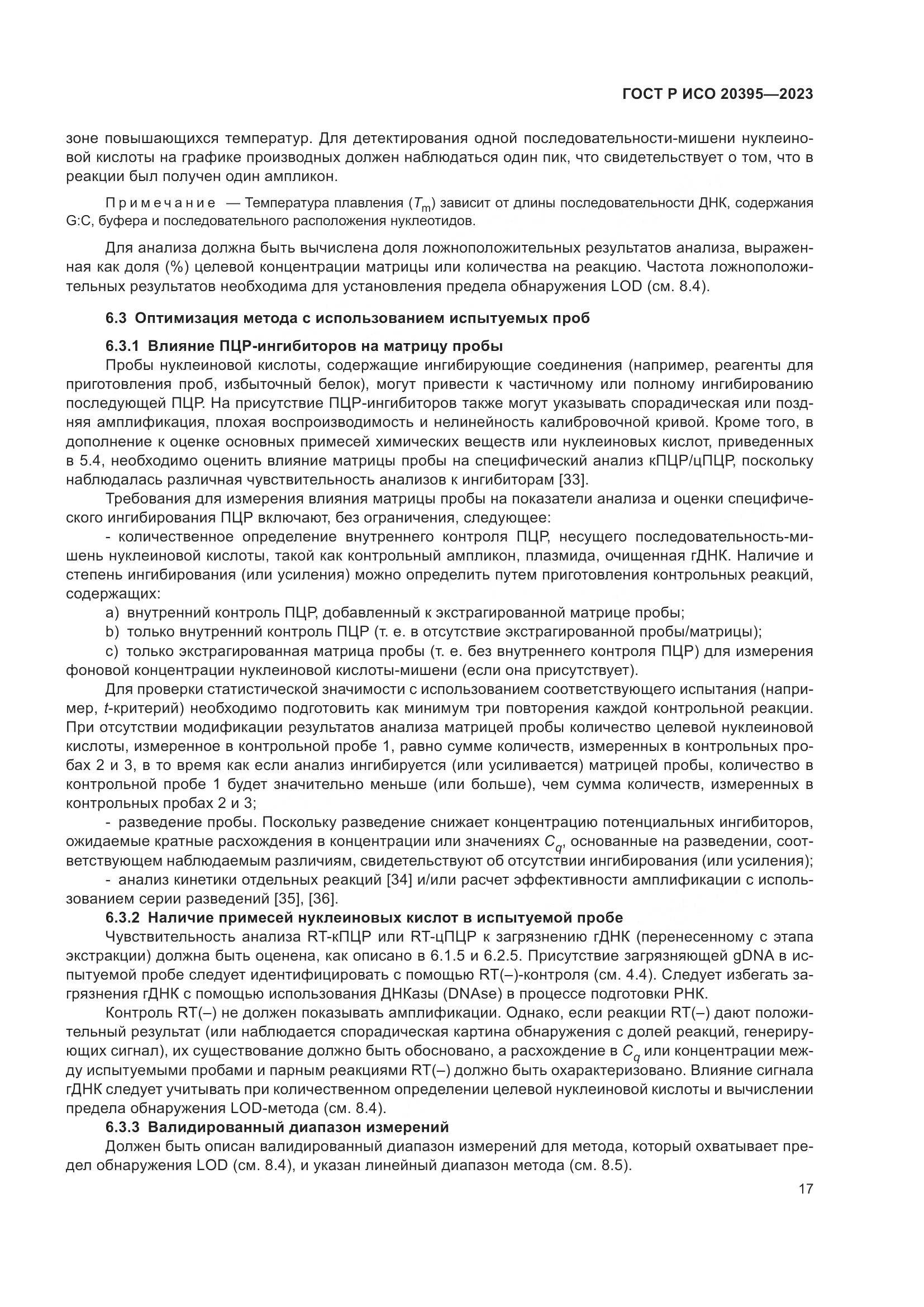 ГОСТ Р ИСО 20395-2023, страница 21