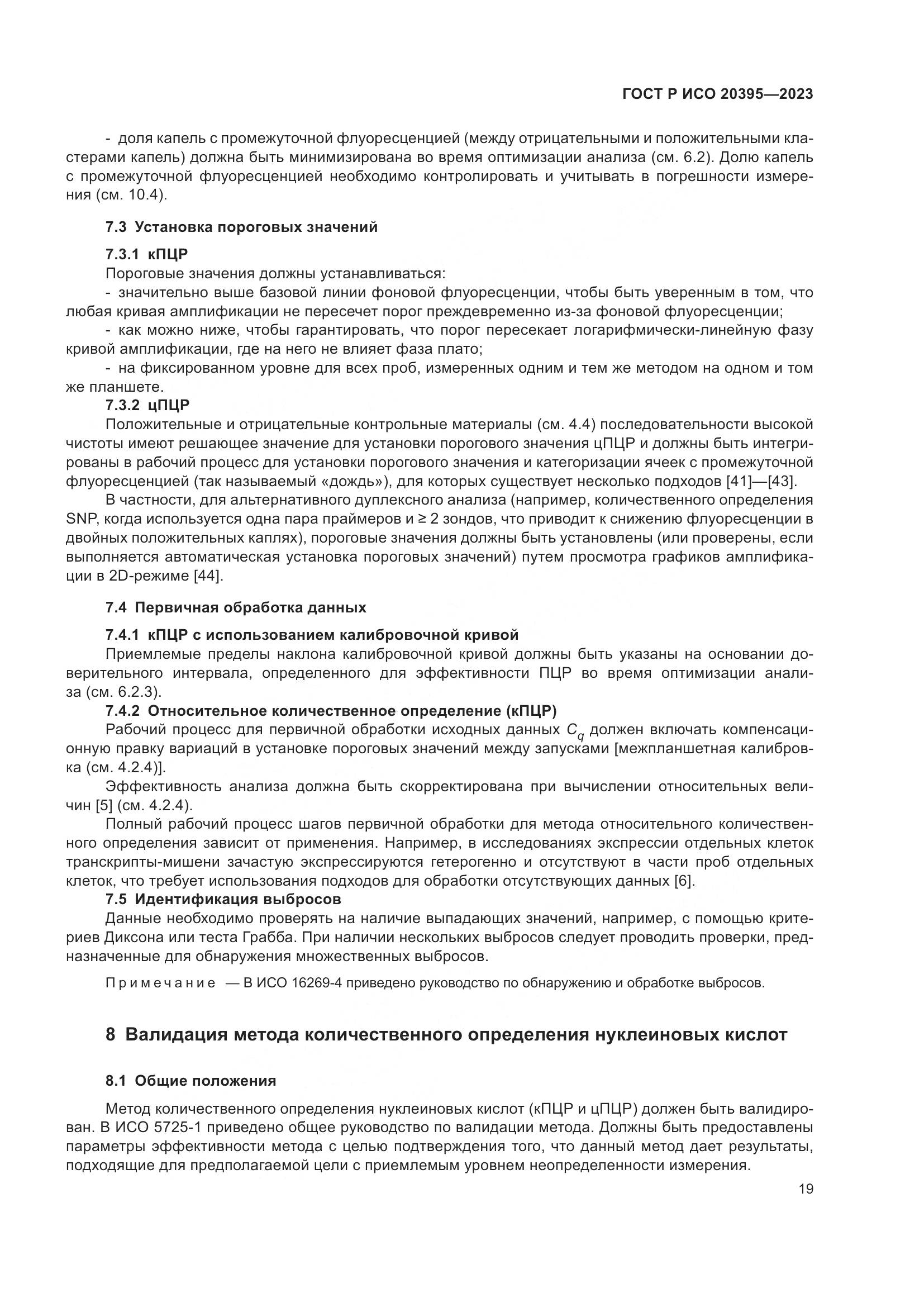 ГОСТ Р ИСО 20395-2023, страница 23