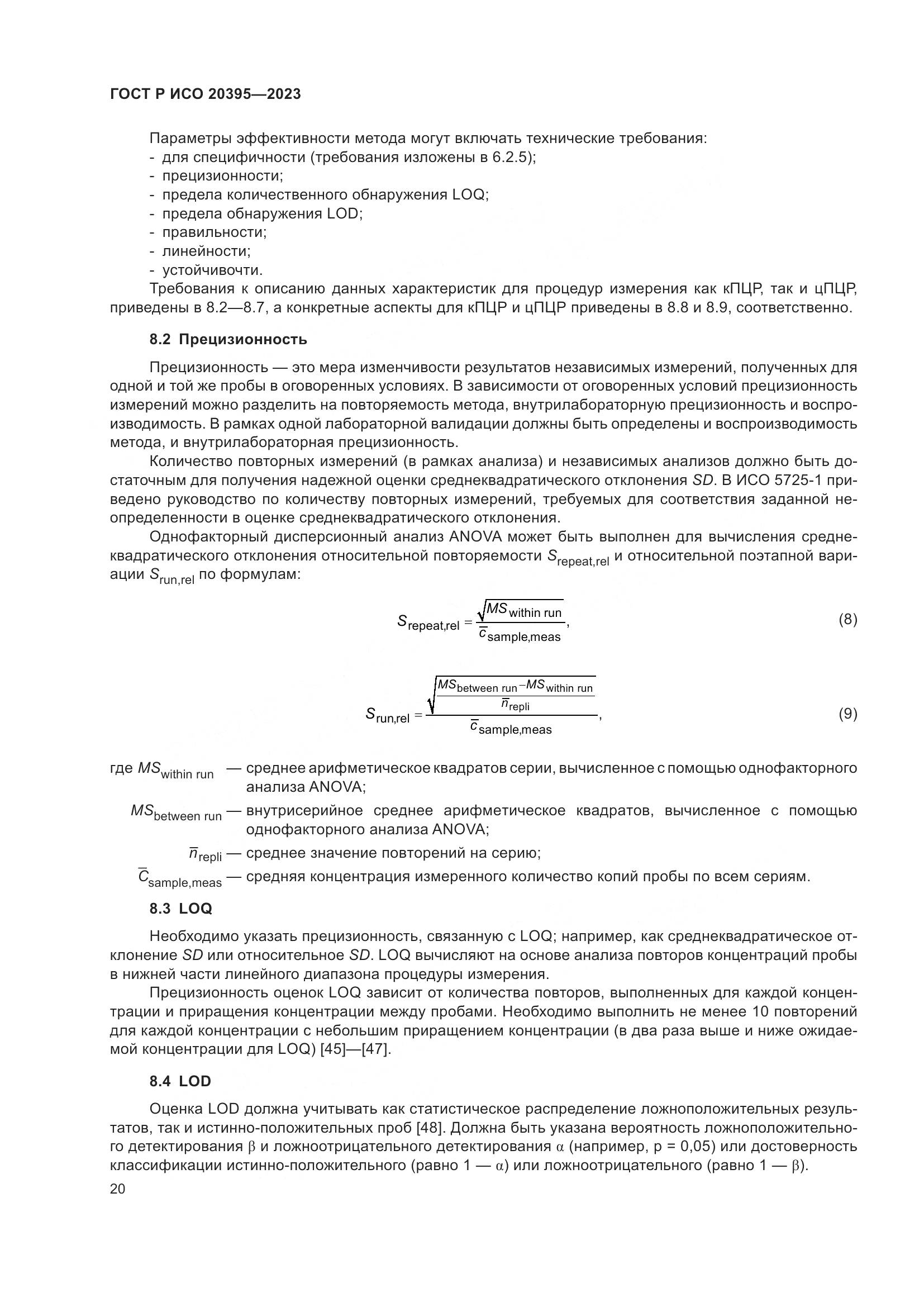 ГОСТ Р ИСО 20395-2023, страница 24
