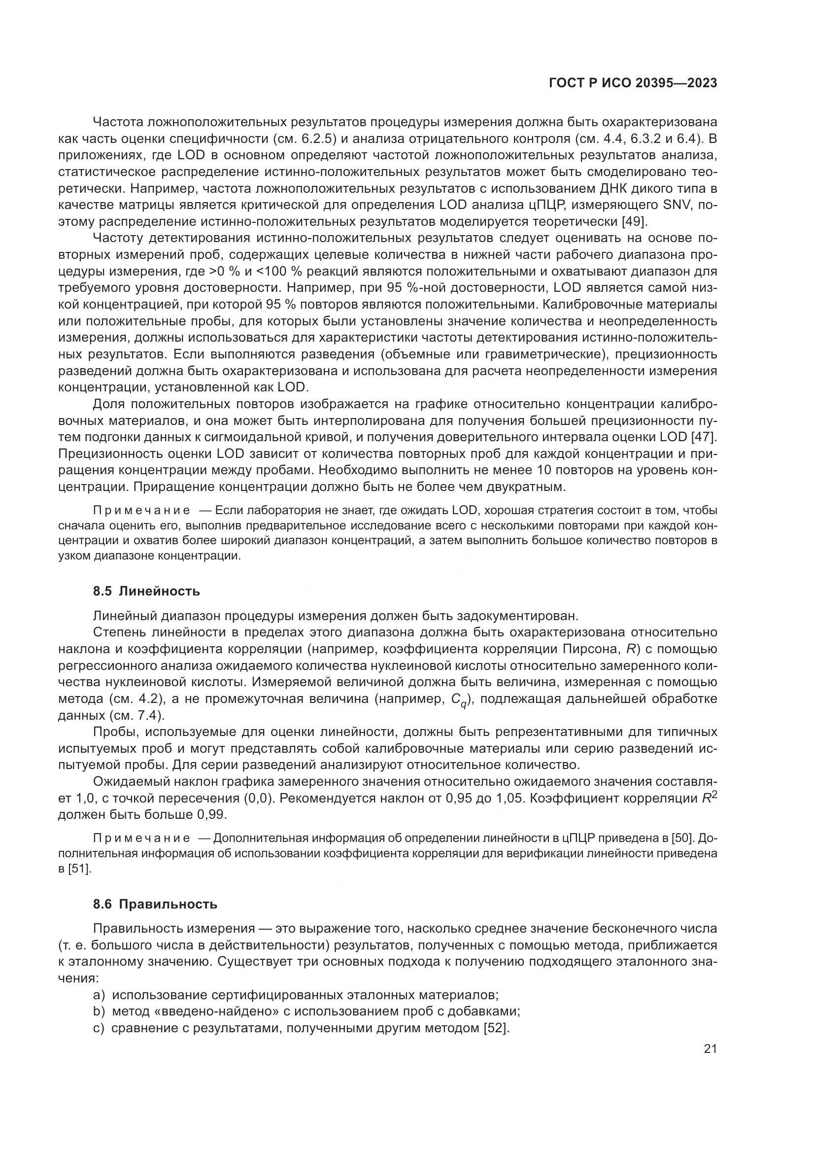 ГОСТ Р ИСО 20395-2023, страница 25