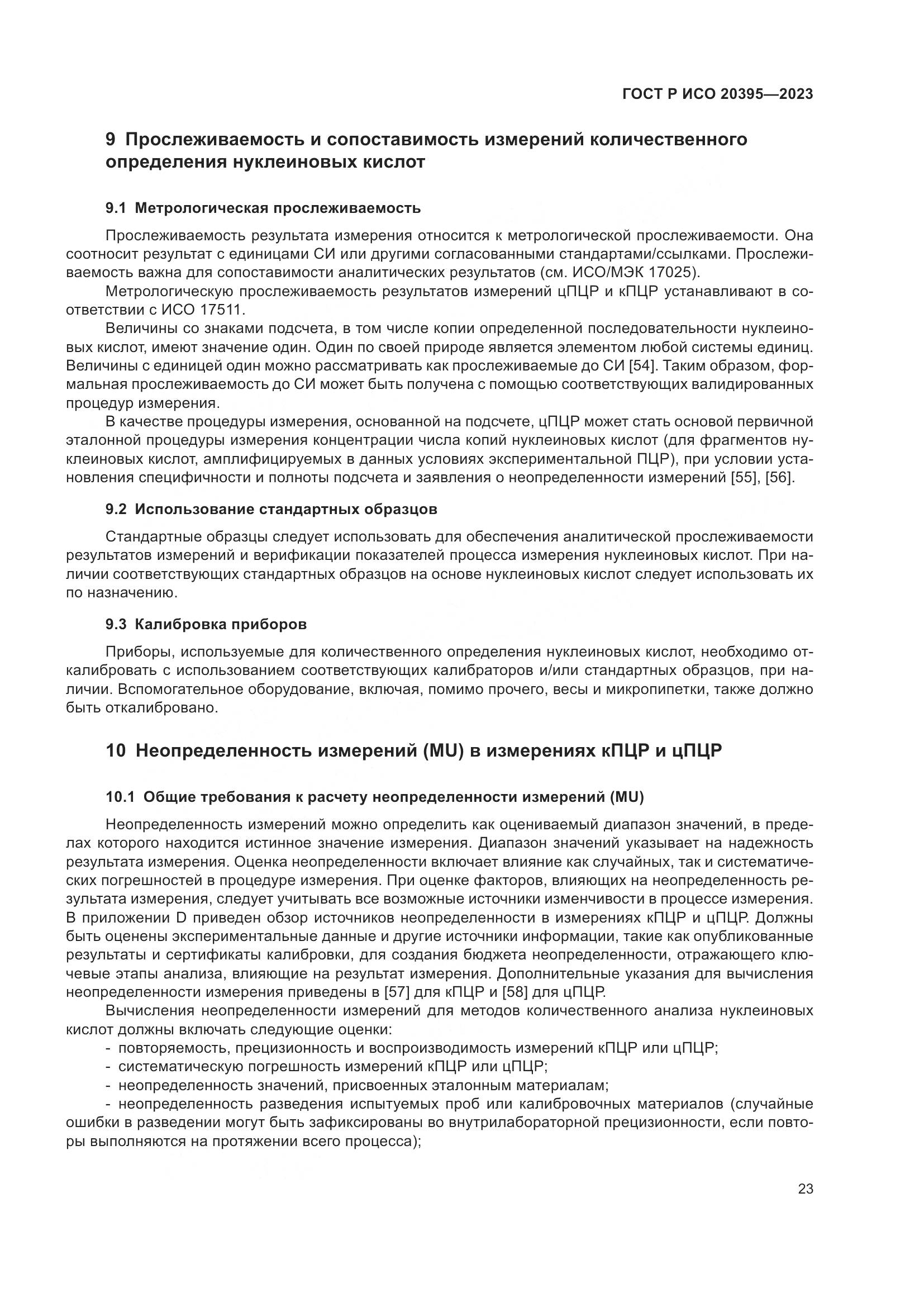 ГОСТ Р ИСО 20395-2023, страница 27