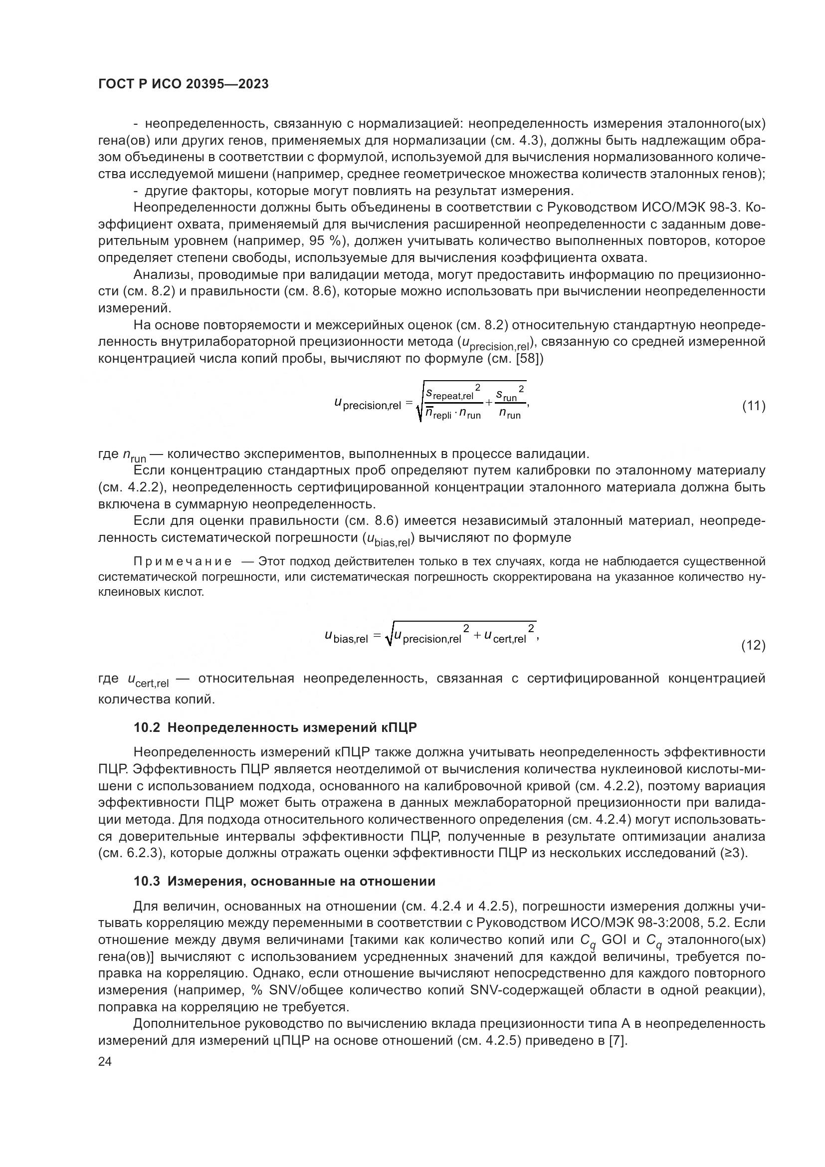 ГОСТ Р ИСО 20395-2023, страница 28