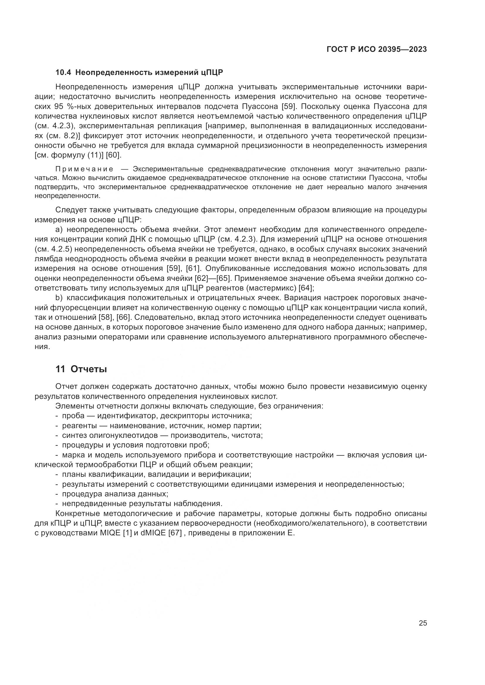 ГОСТ Р ИСО 20395-2023, страница 29