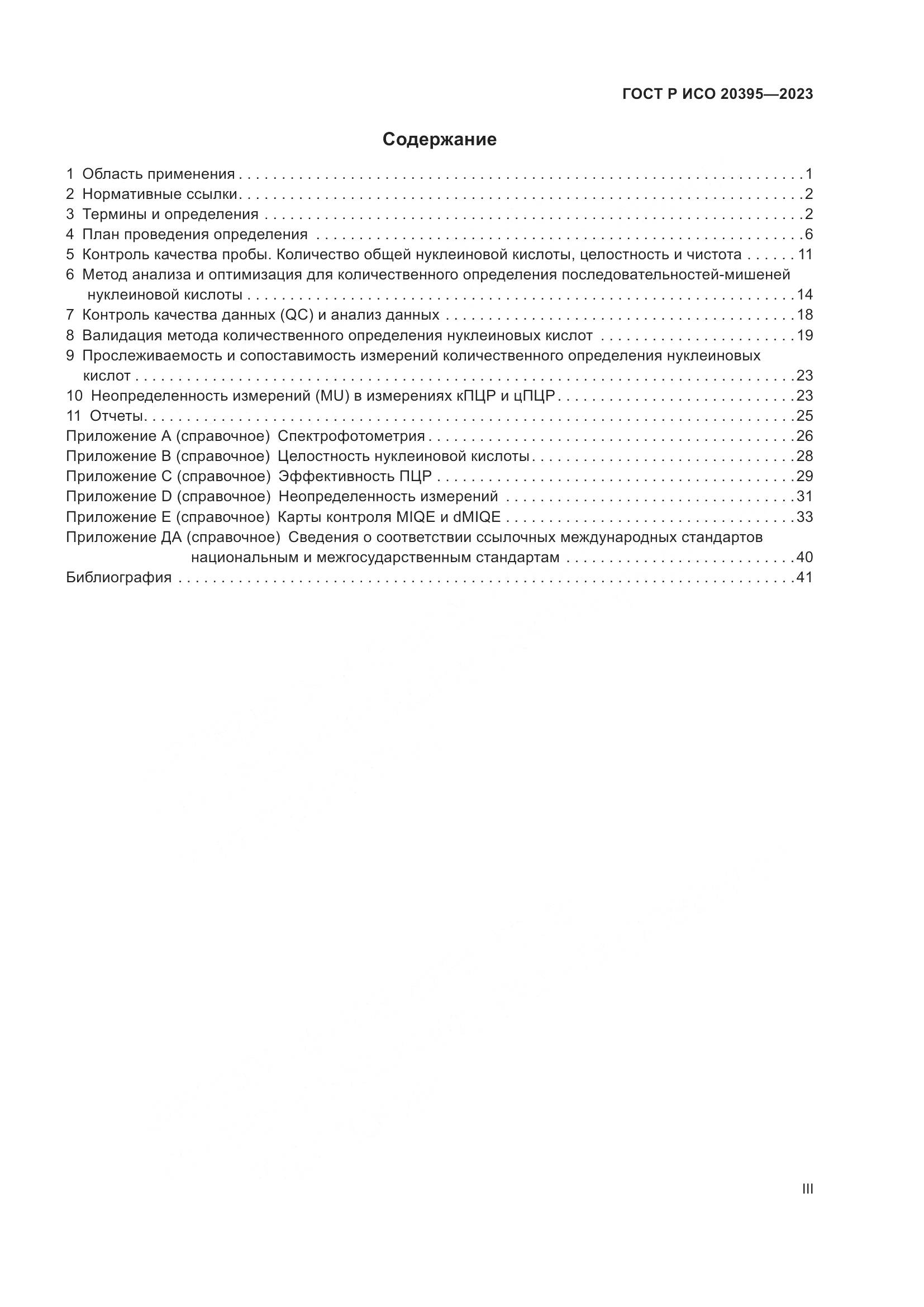 ГОСТ Р ИСО 20395-2023, страница 3