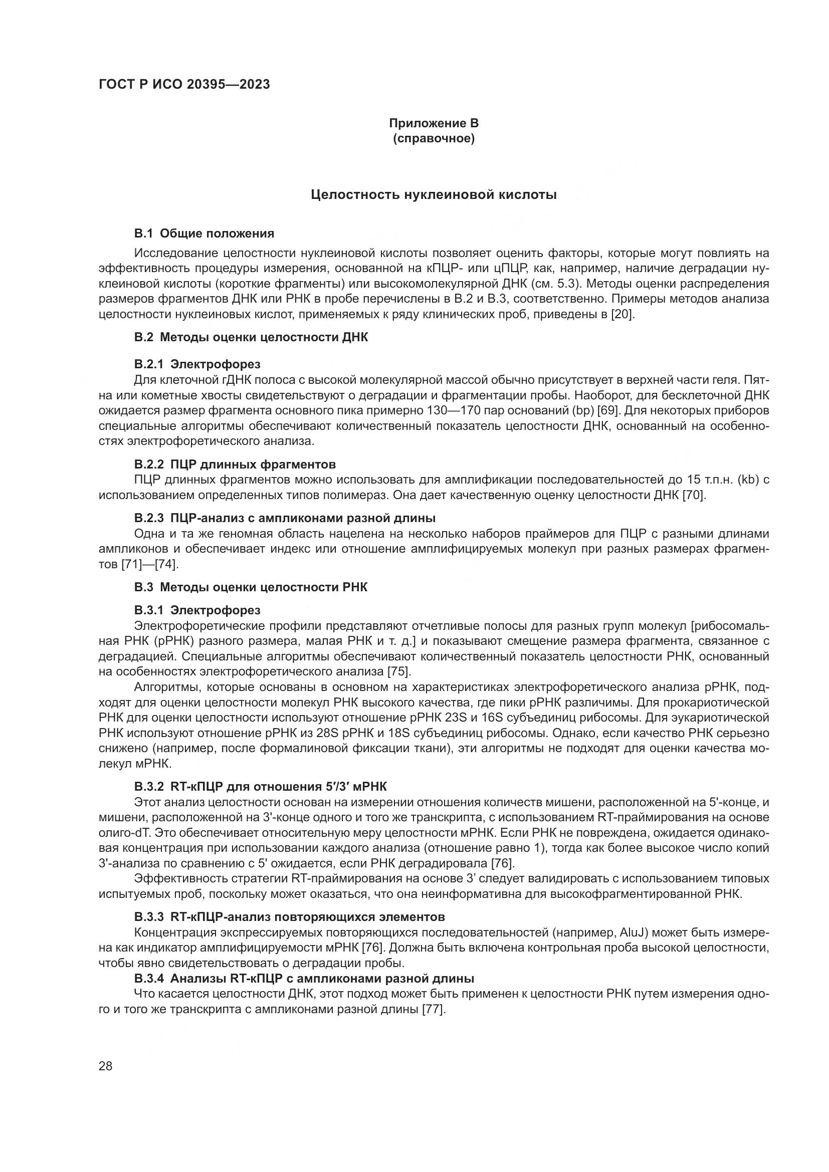 ГОСТ Р ИСО 20395-2023, страница 32