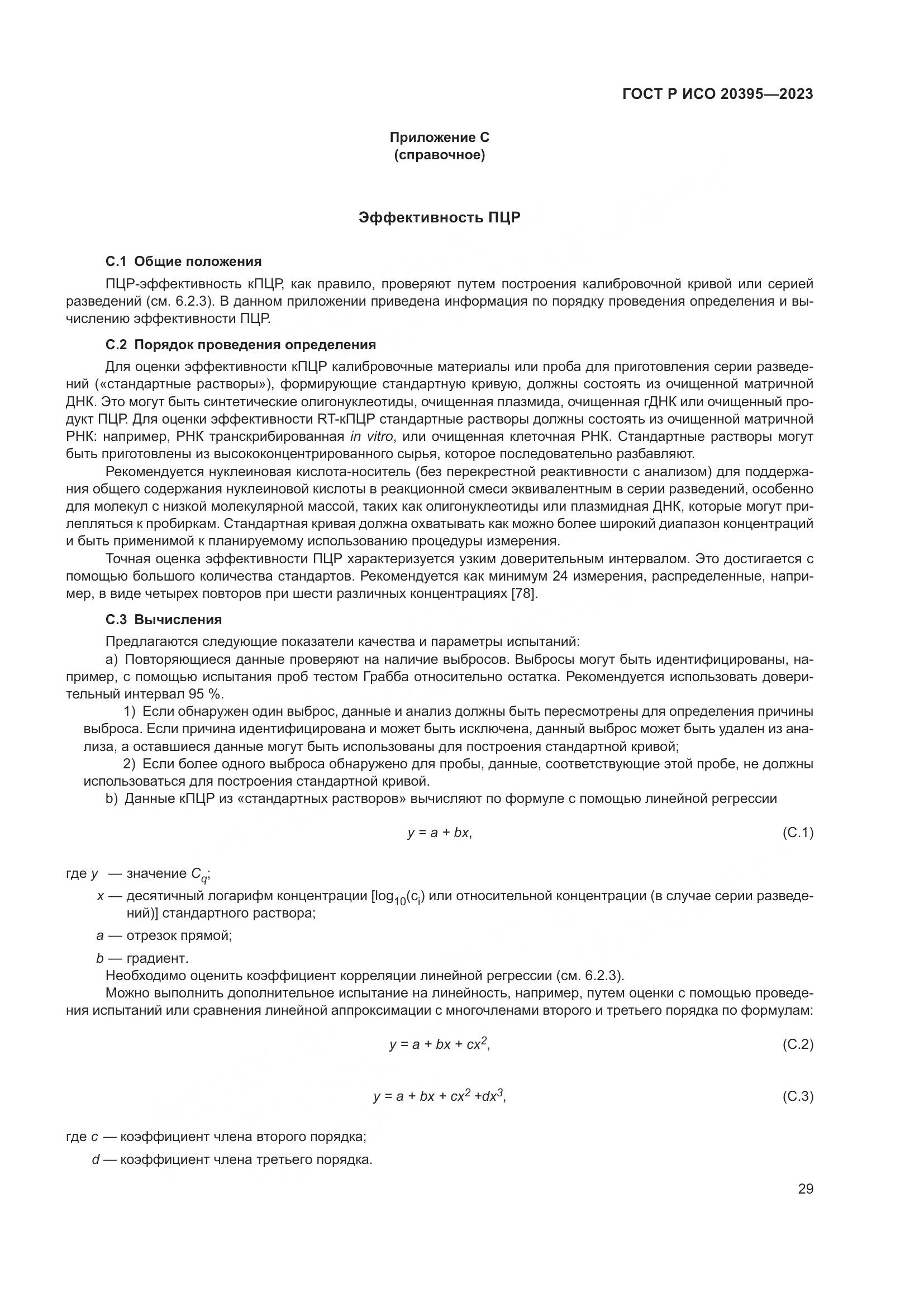 ГОСТ Р ИСО 20395-2023, страница 33