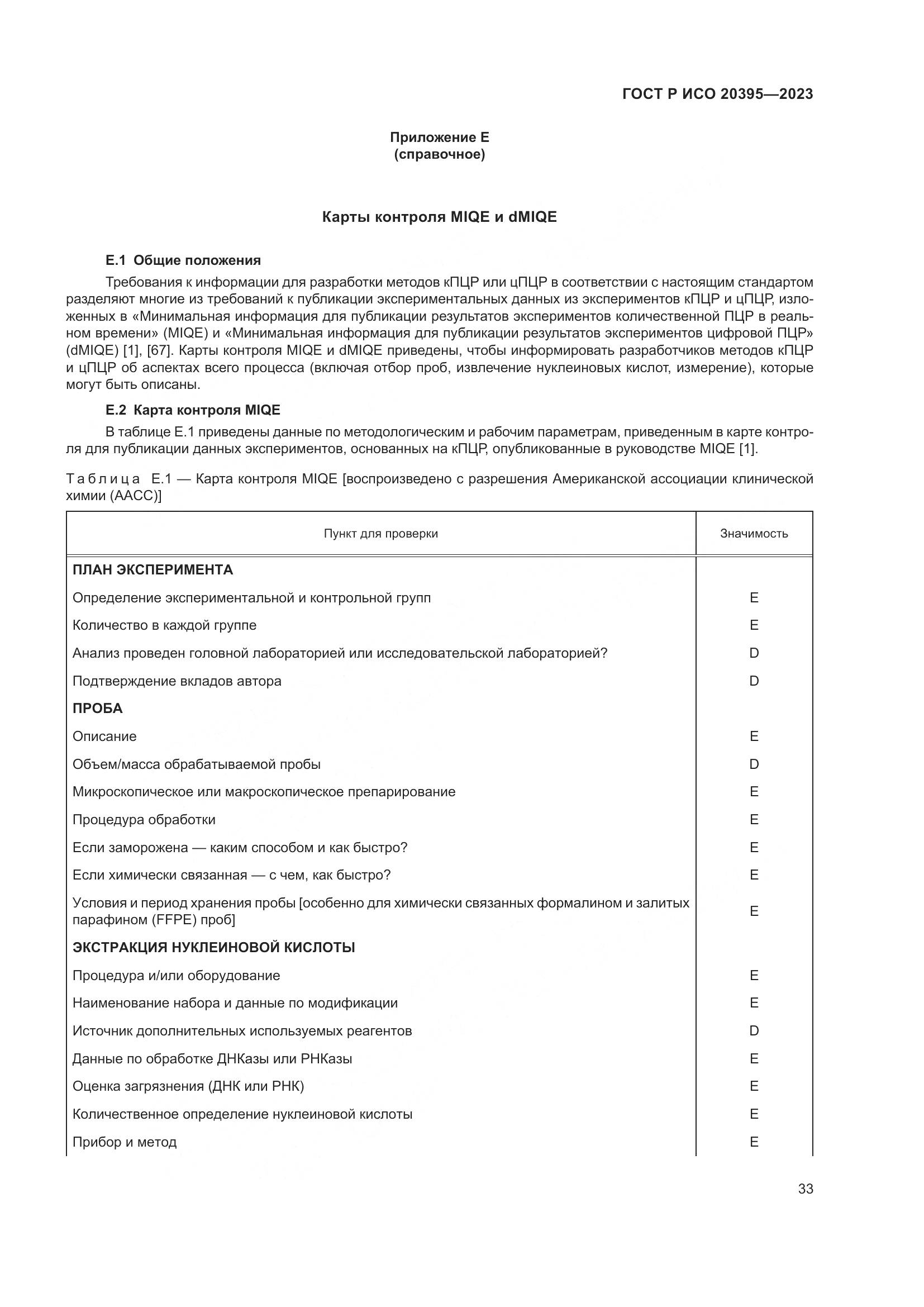 ГОСТ Р ИСО 20395-2023, страница 37