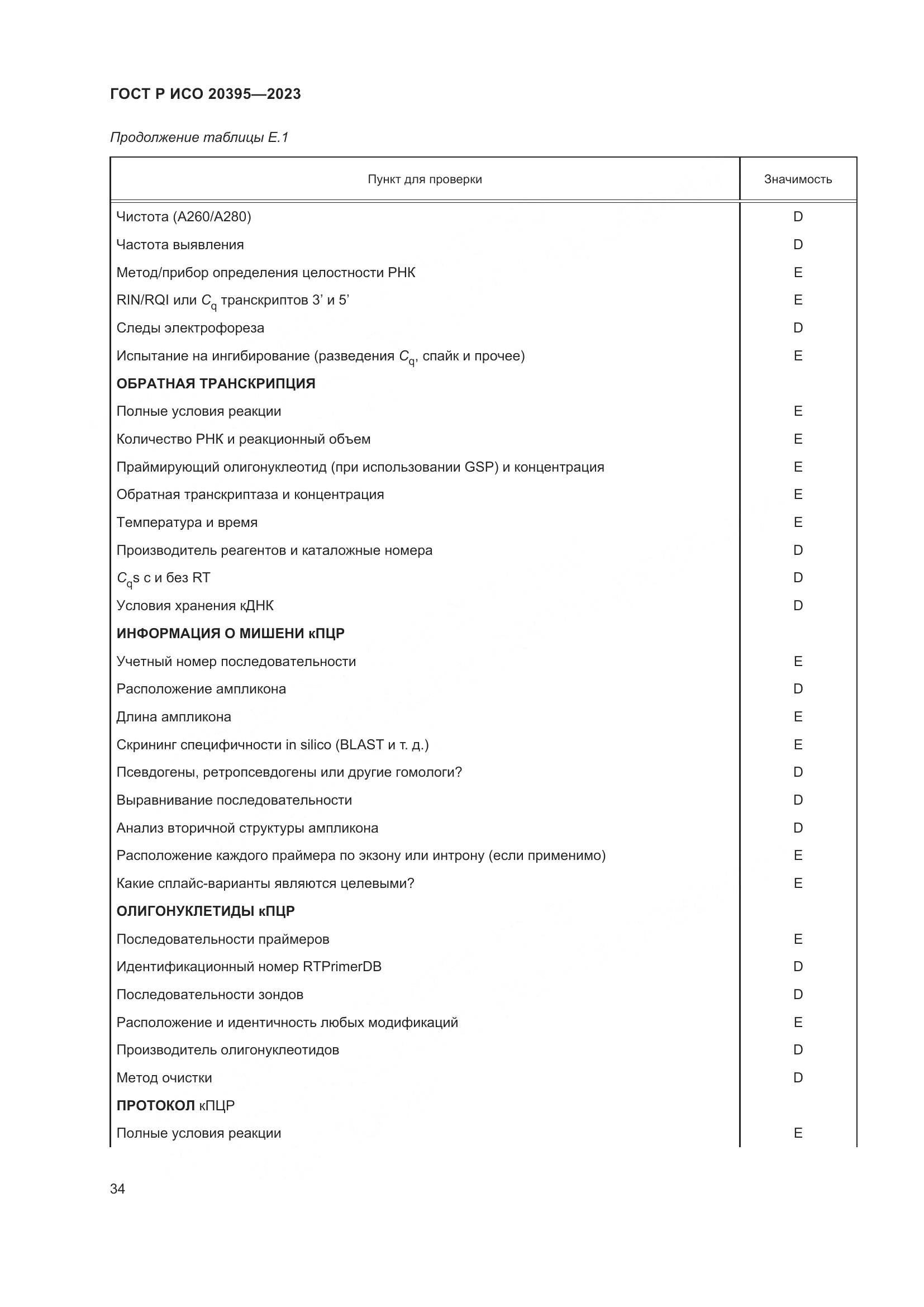 ГОСТ Р ИСО 20395-2023, страница 38