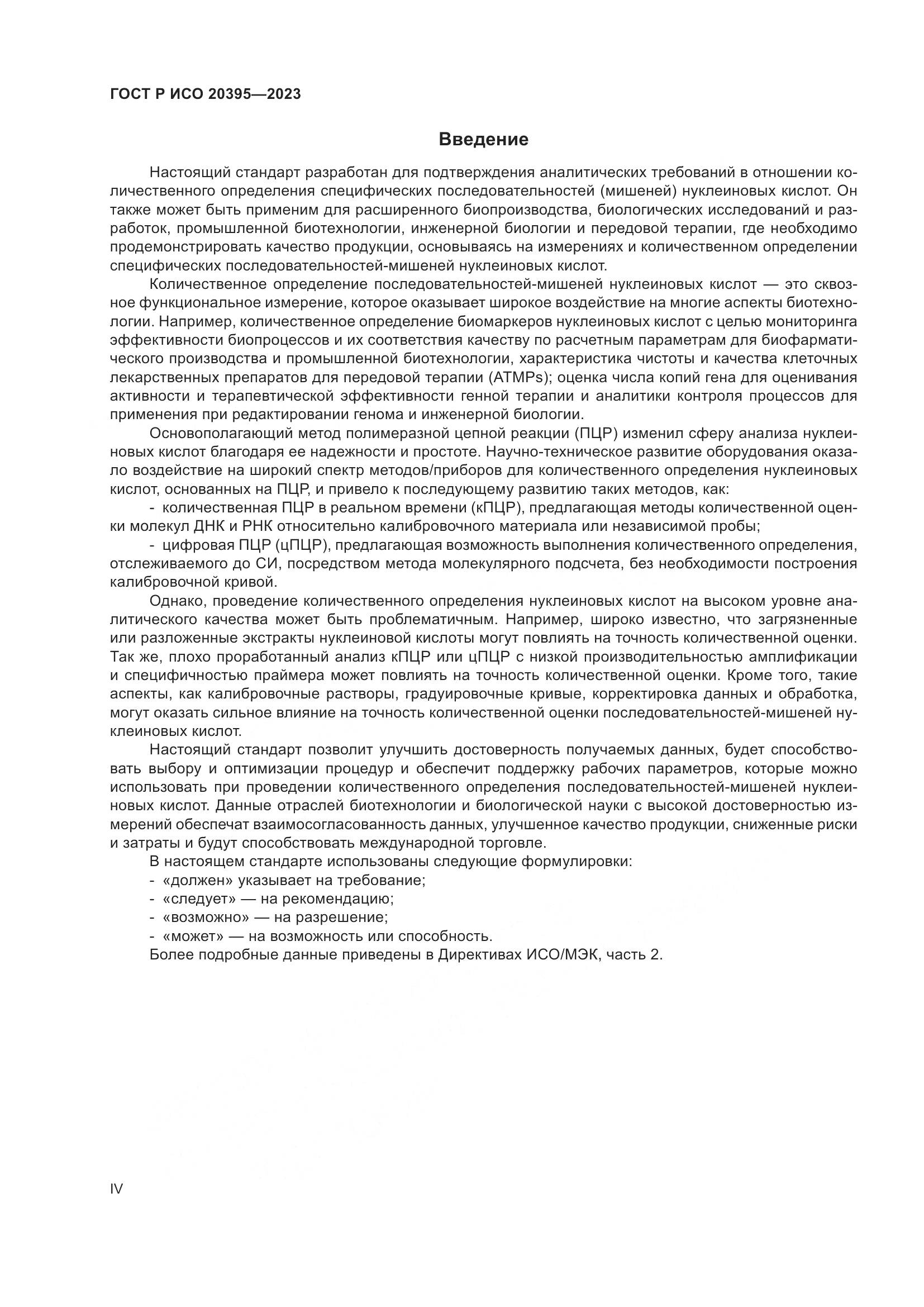 ГОСТ Р ИСО 20395-2023, страница 4
