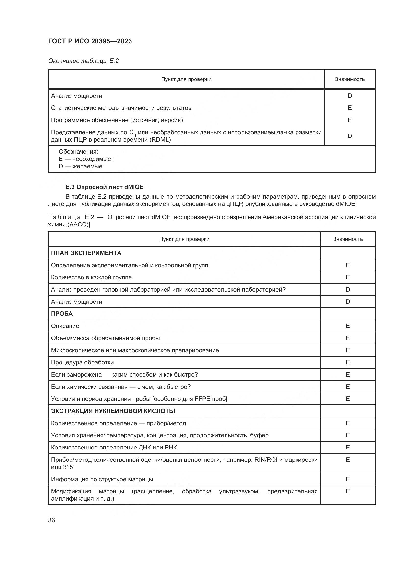 ГОСТ Р ИСО 20395-2023, страница 40