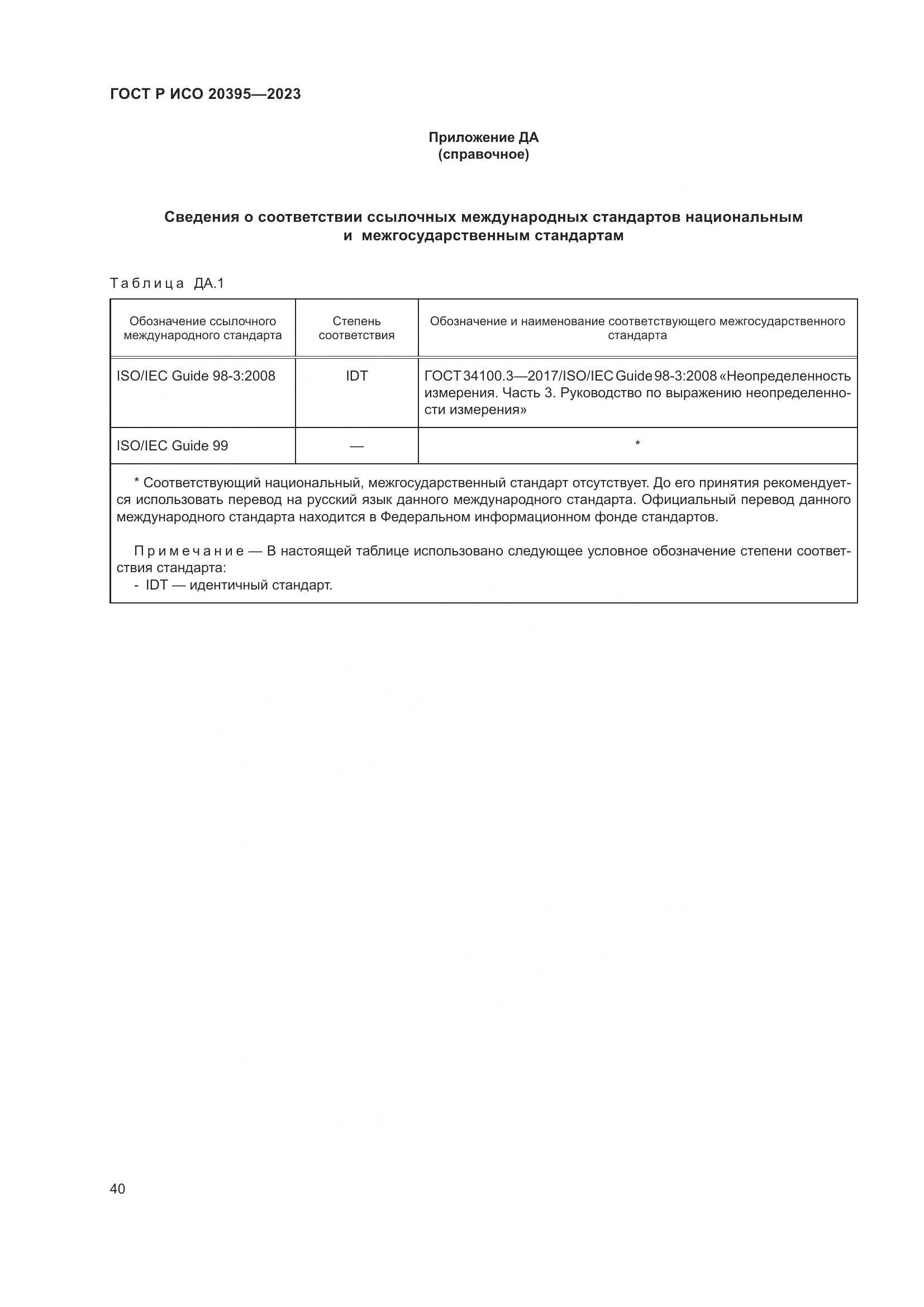 ГОСТ Р ИСО 20395-2023, страница 44