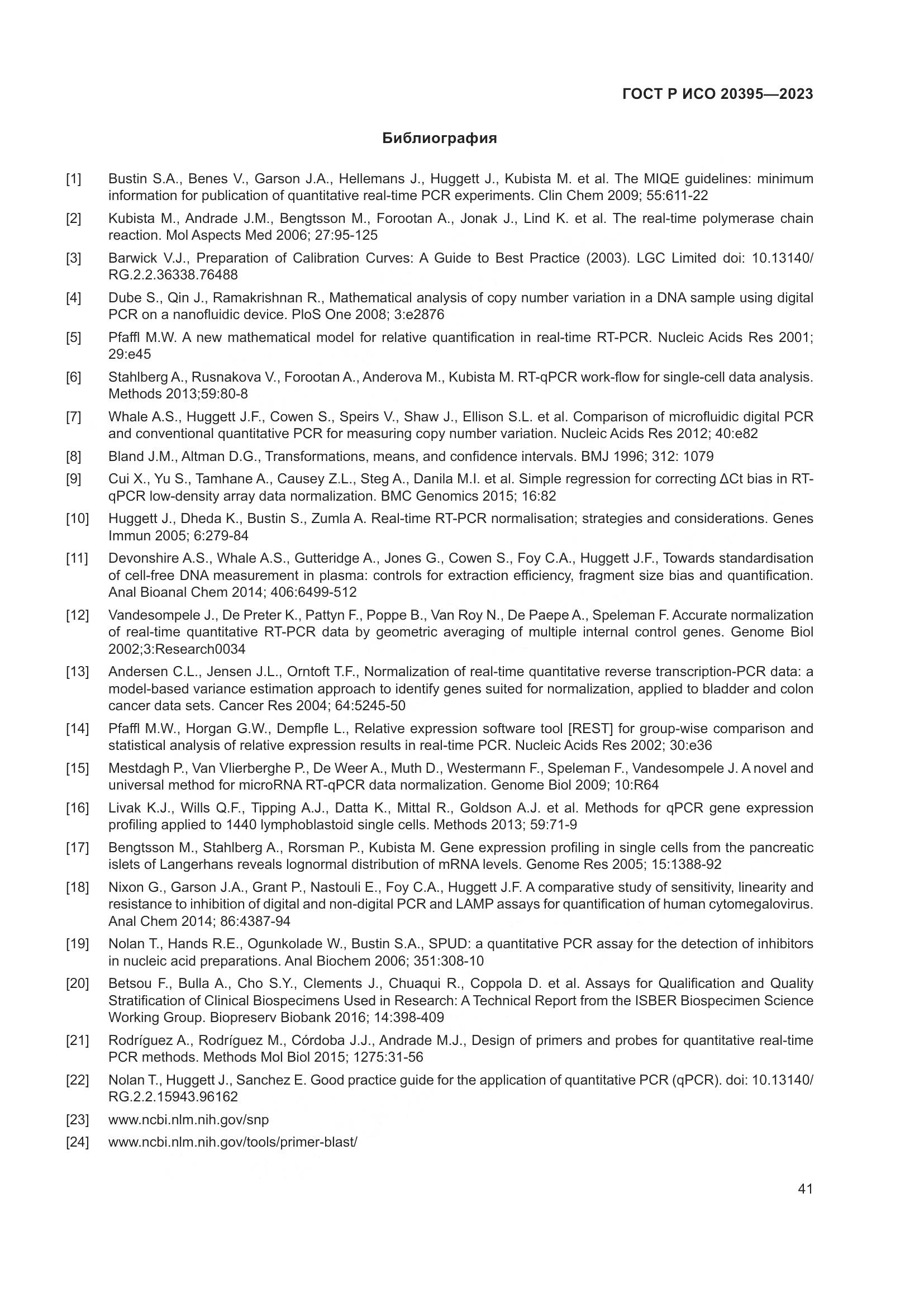 ГОСТ Р ИСО 20395-2023, страница 45