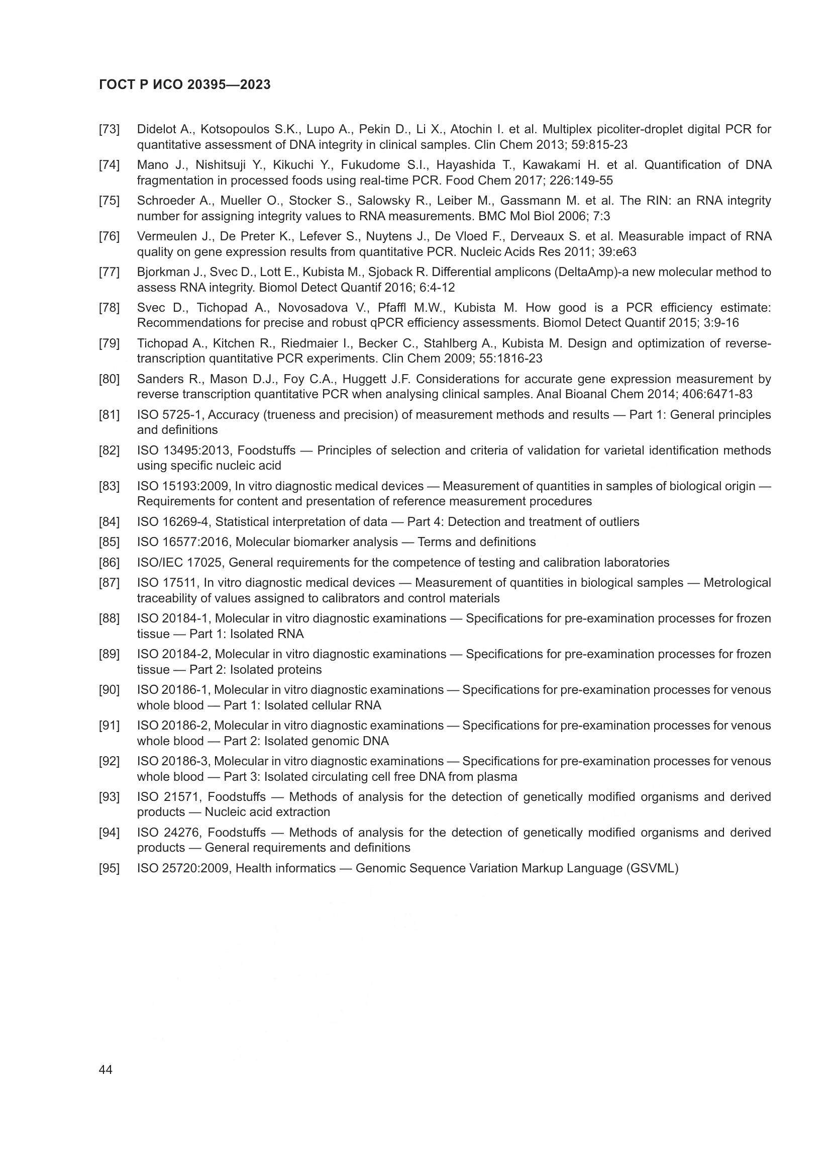 ГОСТ Р ИСО 20395-2023, страница 48