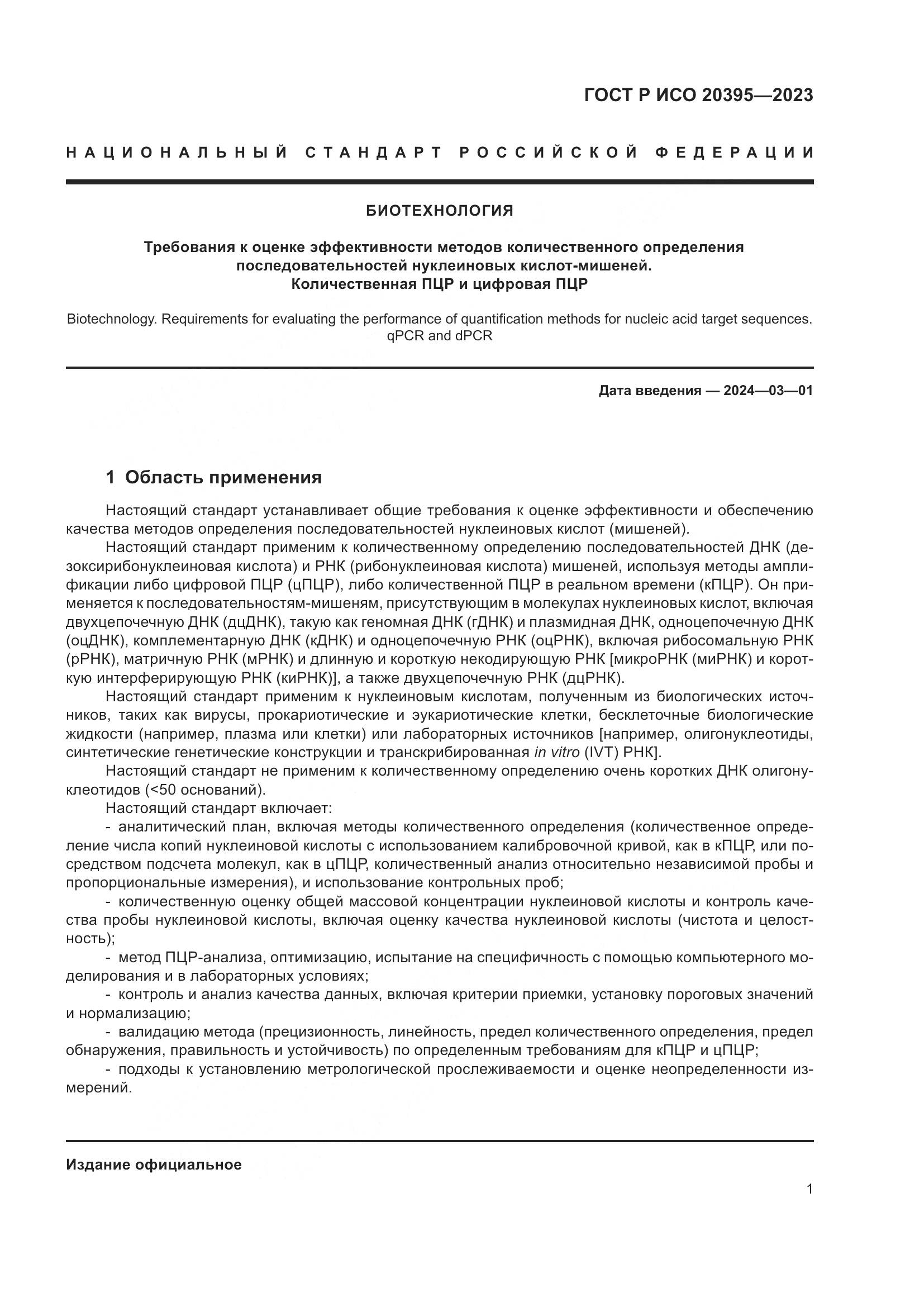 ГОСТ Р ИСО 20395-2023, страница 5