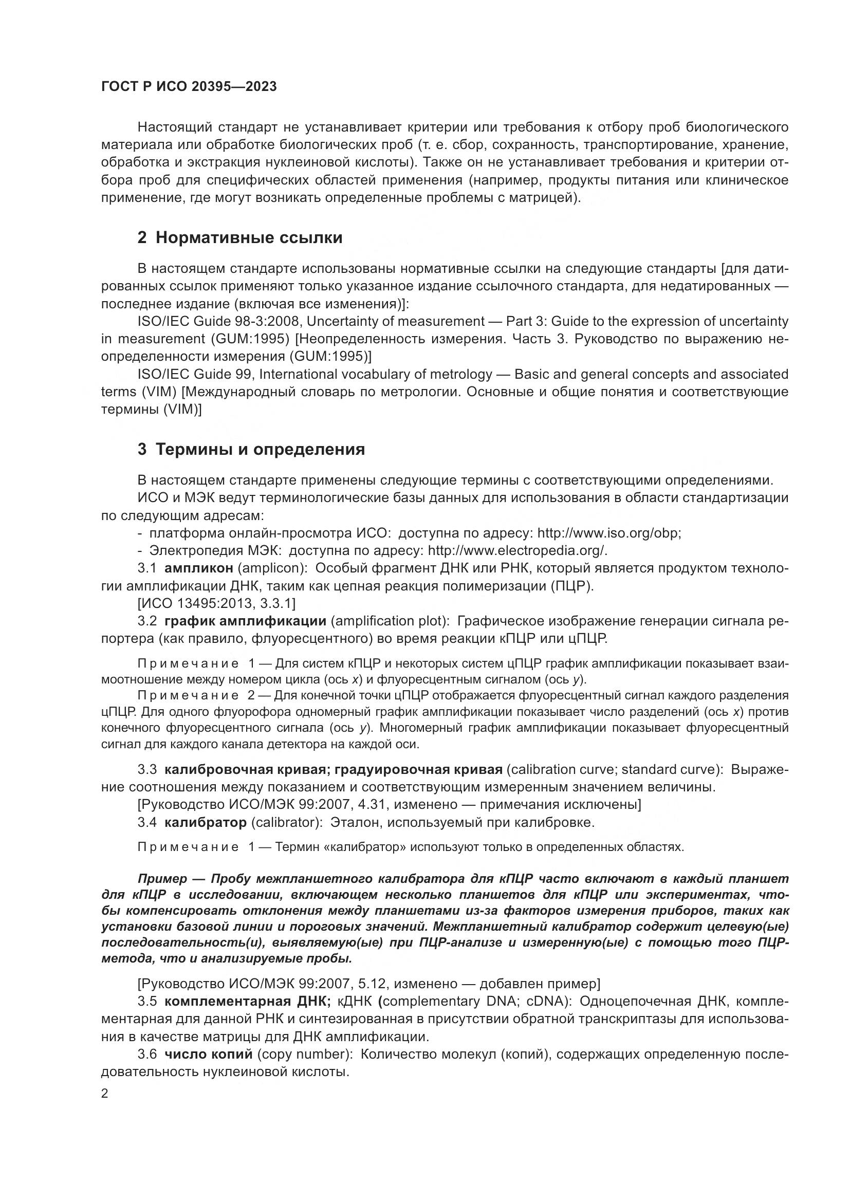 ГОСТ Р ИСО 20395-2023, страница 6