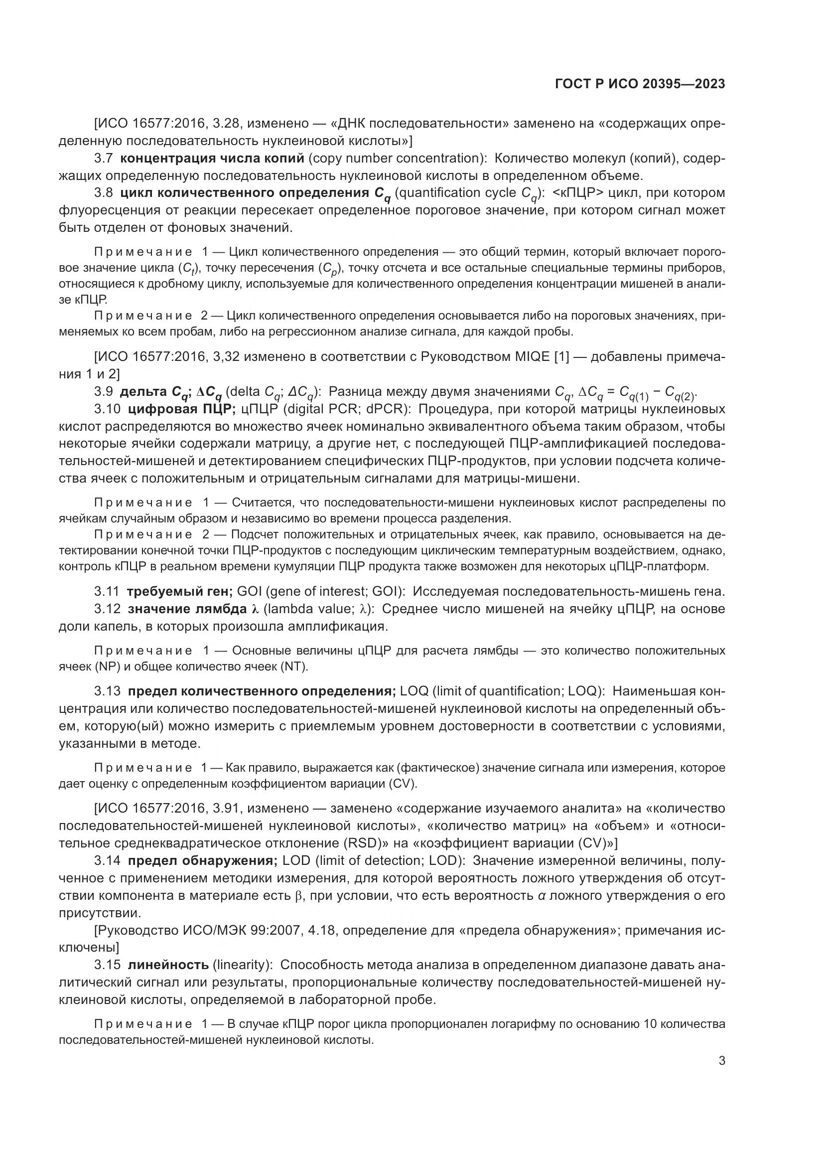 ГОСТ Р ИСО 20395-2023, страница 7