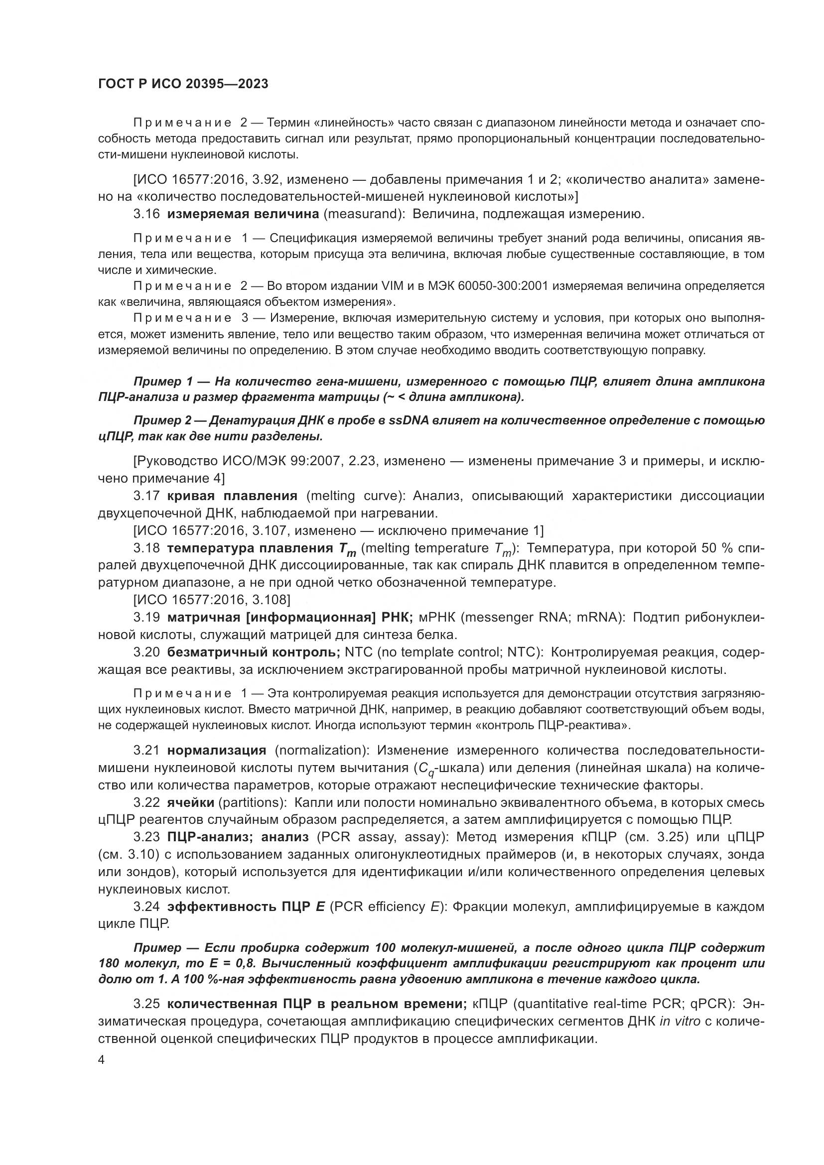 ГОСТ Р ИСО 20395-2023, страница 8