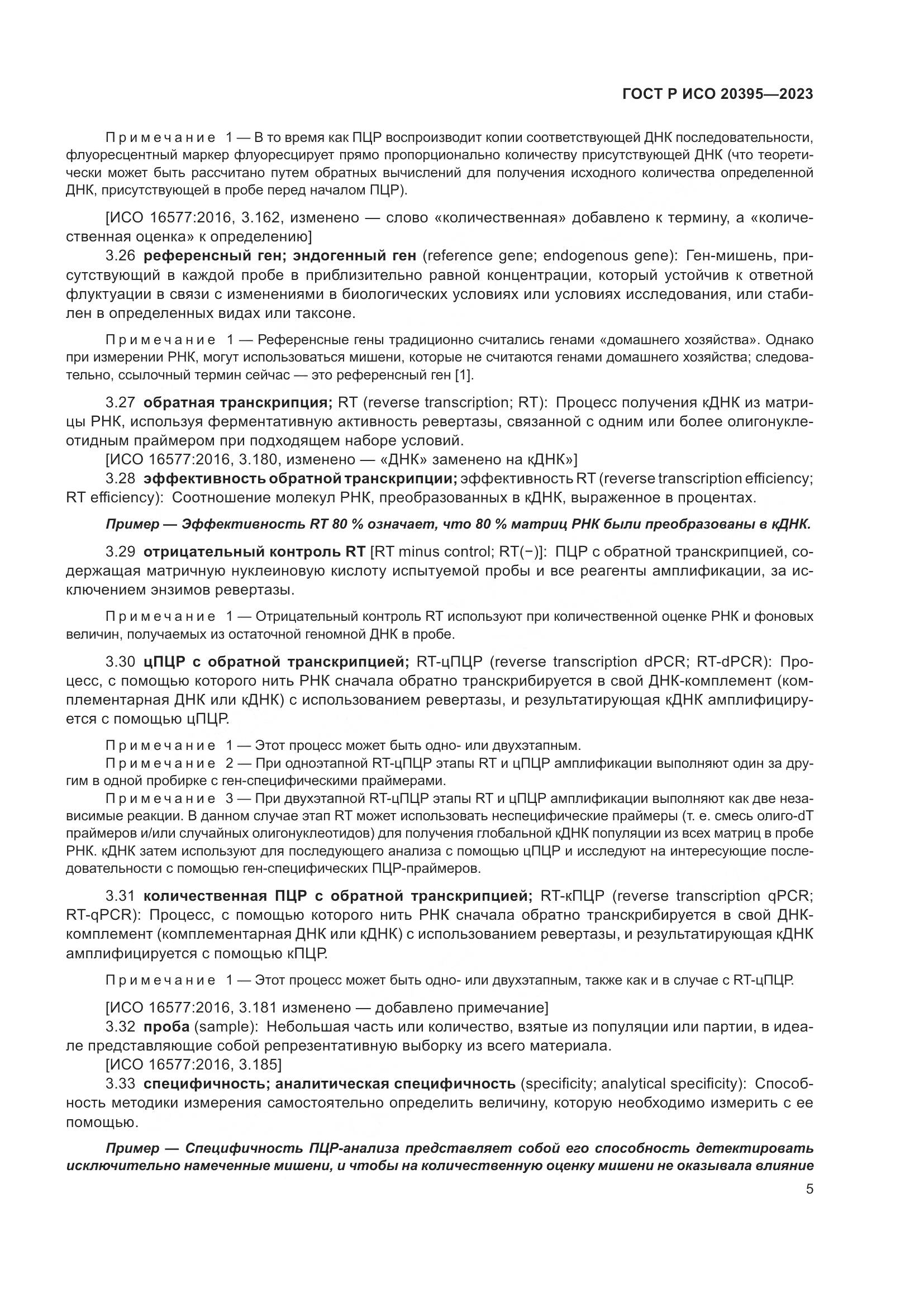 ГОСТ Р ИСО 20395-2023, страница 9