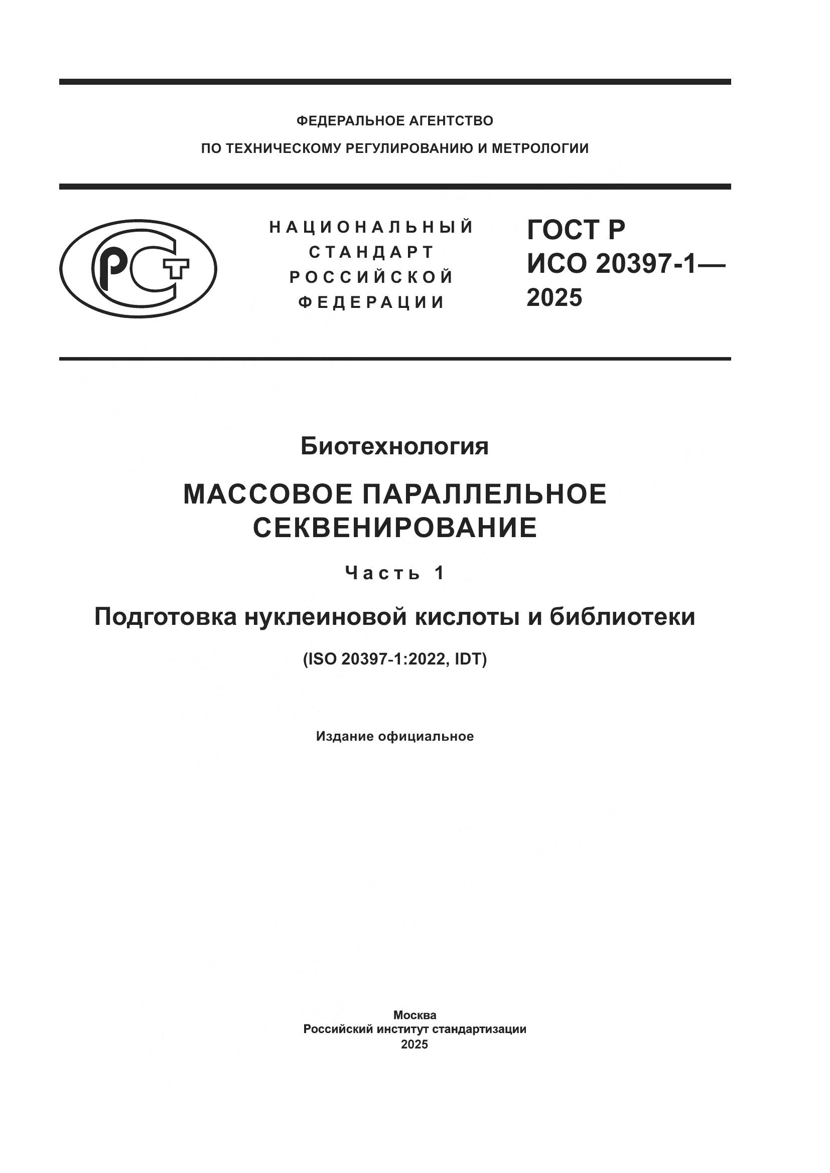 ГОСТ Р ИСО 20397-1-2025, страница 1