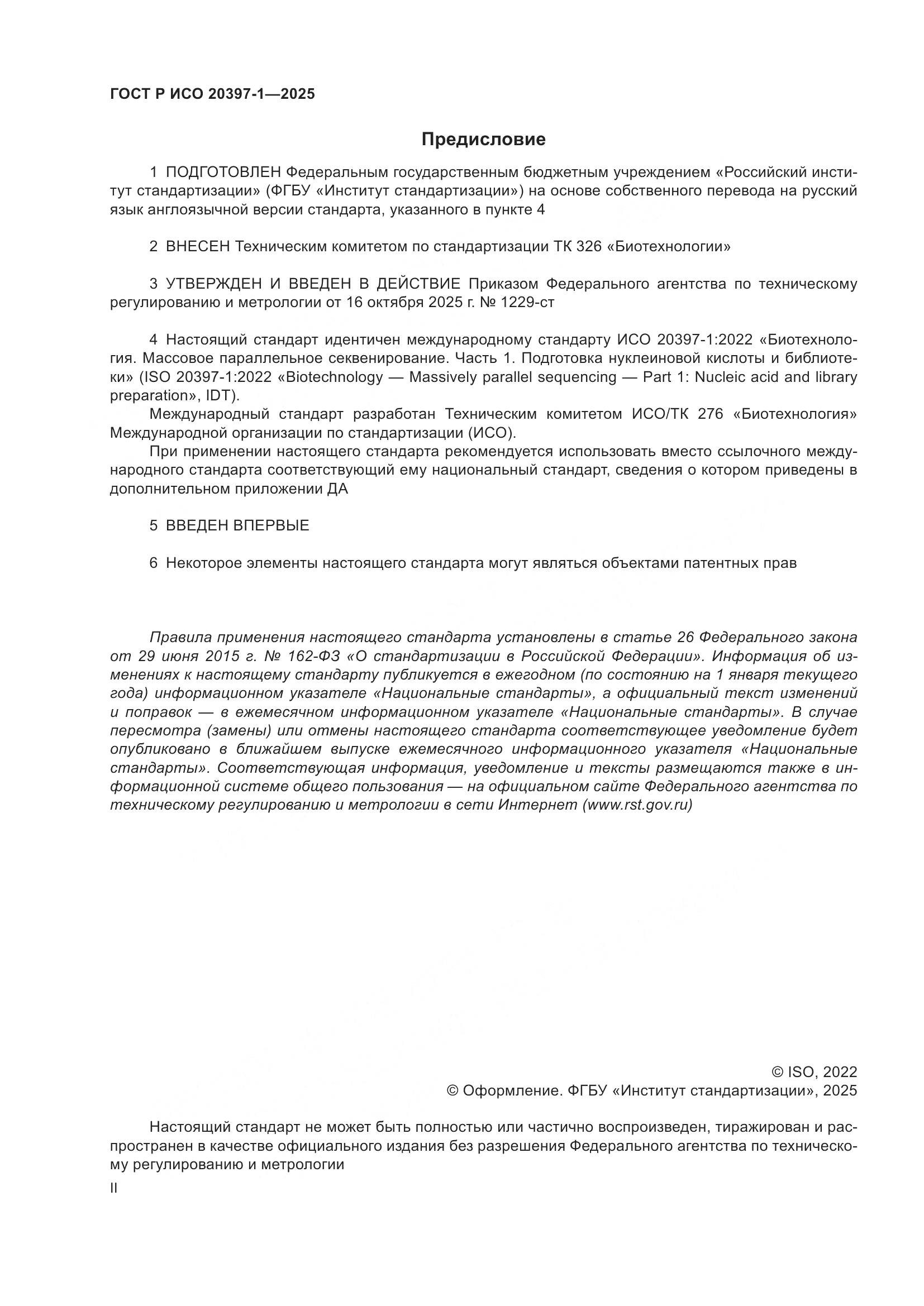 ГОСТ Р ИСО 20397-1-2025, страница 2