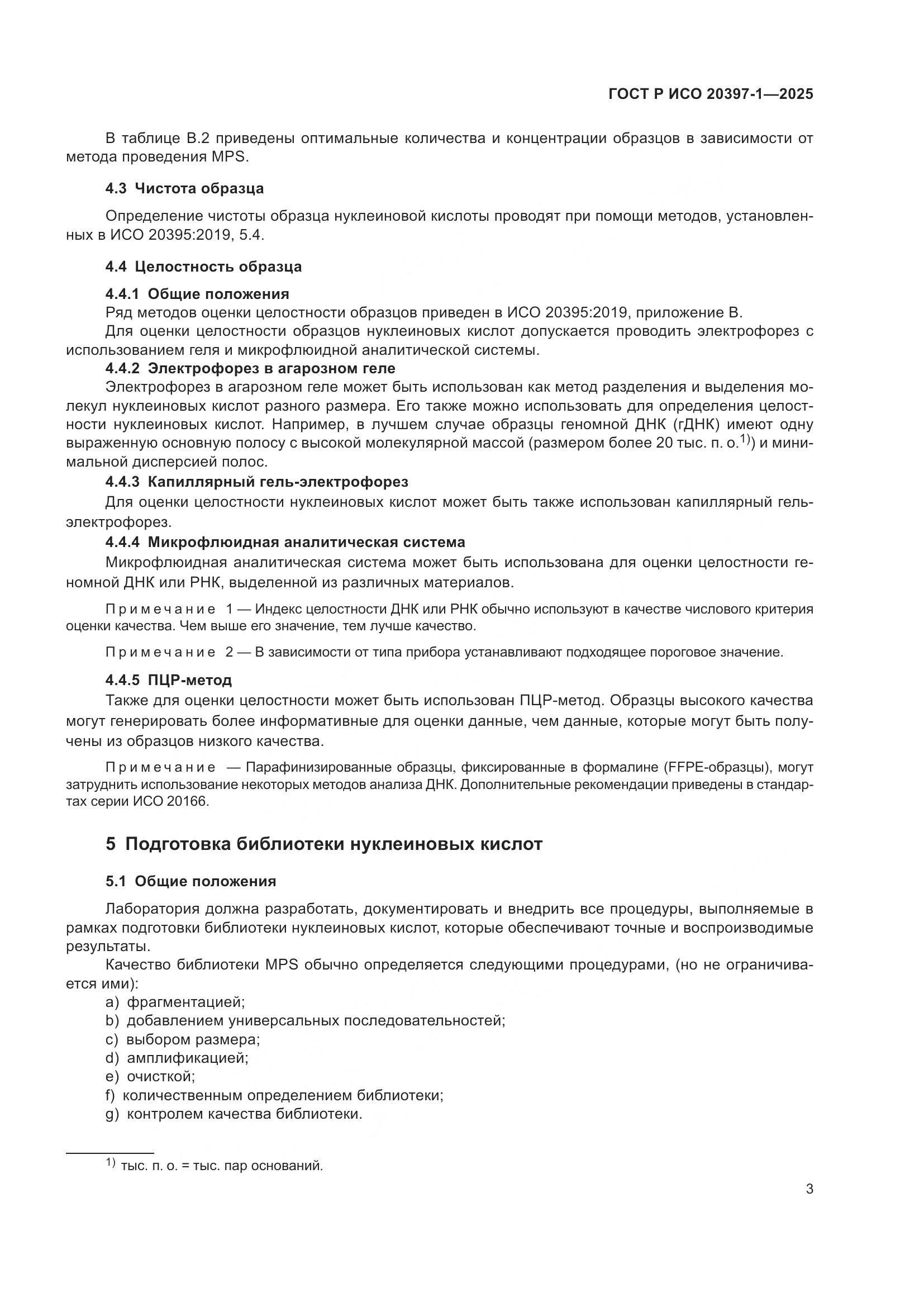 ГОСТ Р ИСО 20397-1-2025, страница 7