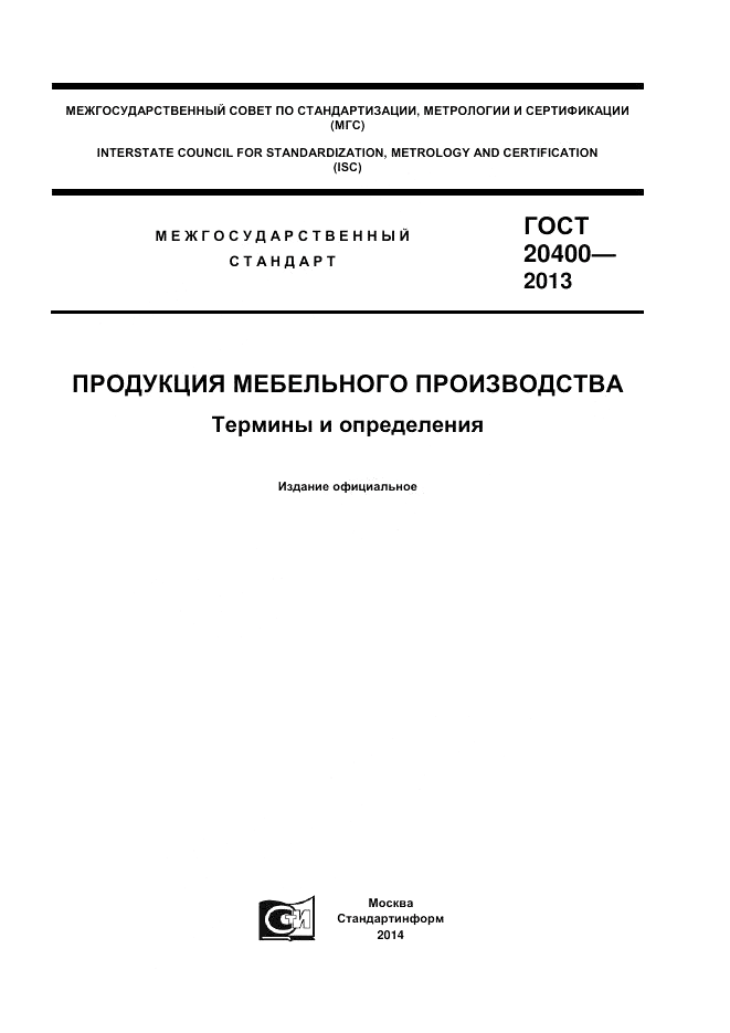 ГОСТ 20400-2013, страница 1