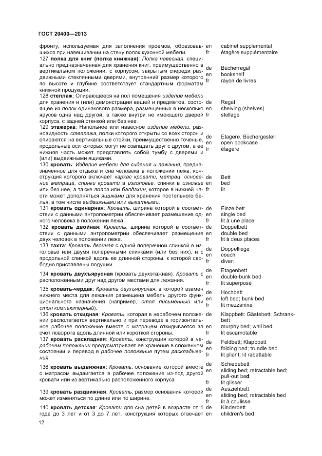 ГОСТ 20400-2013, страница 16