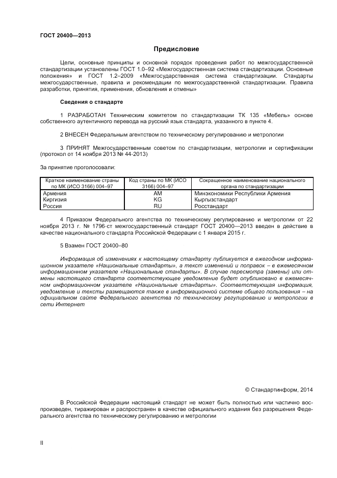 ГОСТ 20400-2013, страница 2