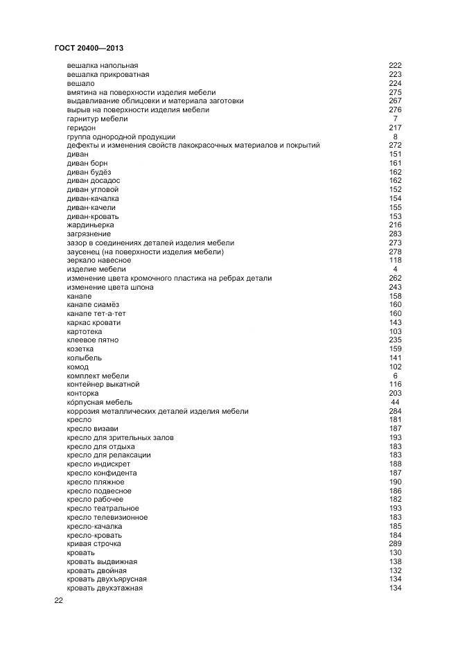 ГОСТ 20400-2013, страница 26