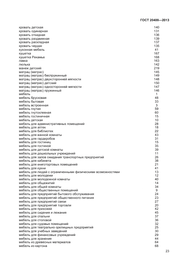 ГОСТ 20400-2013, страница 27