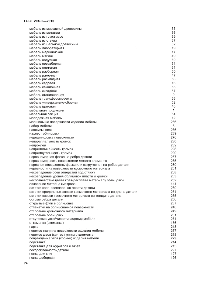 ГОСТ 20400-2013, страница 28