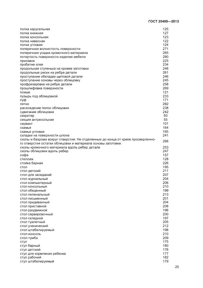 ГОСТ 20400-2013, страница 29