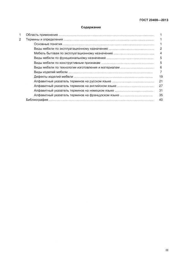 ГОСТ 20400-2013, страница 3