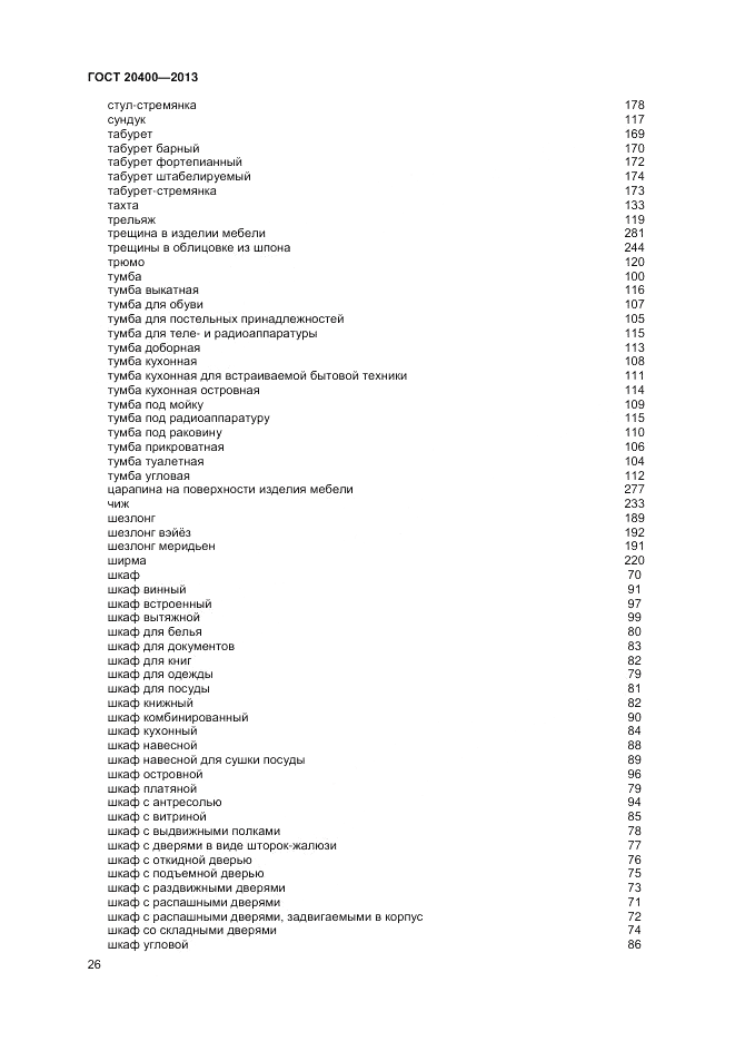 ГОСТ 20400-2013, страница 30