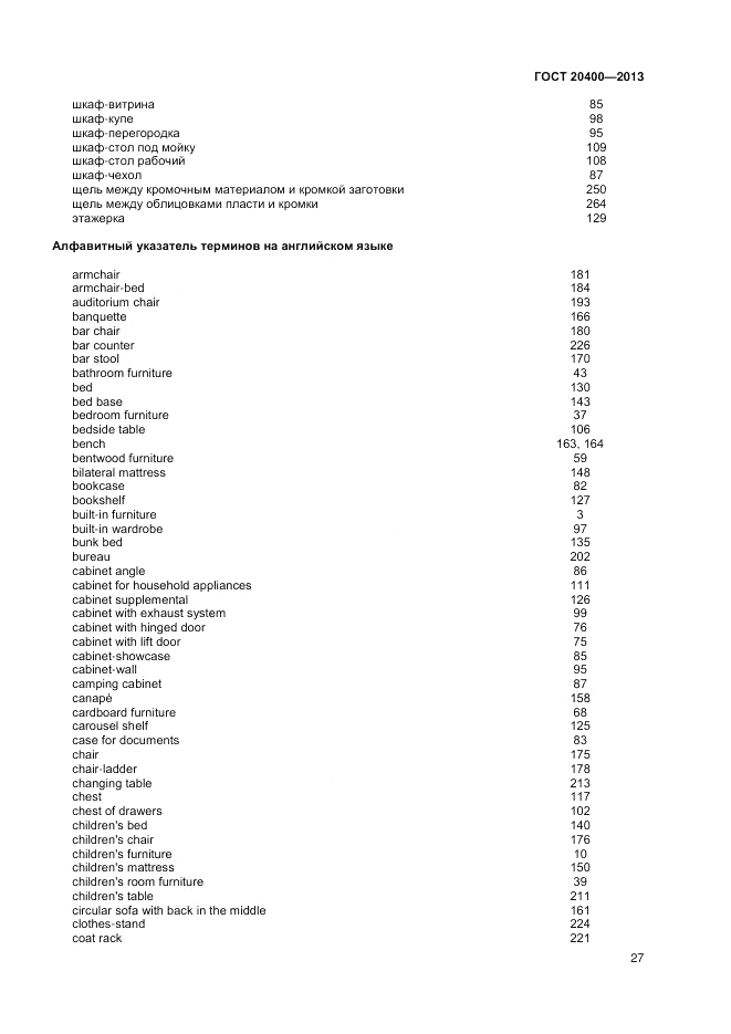 ГОСТ 20400-2013, страница 31