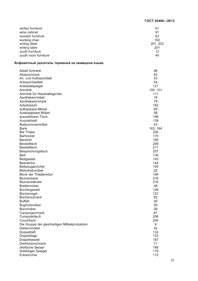 ГОСТ 20400-2013, страница 35