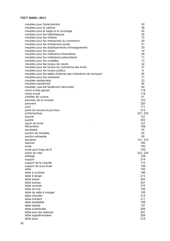 ГОСТ 20400-2013, страница 42