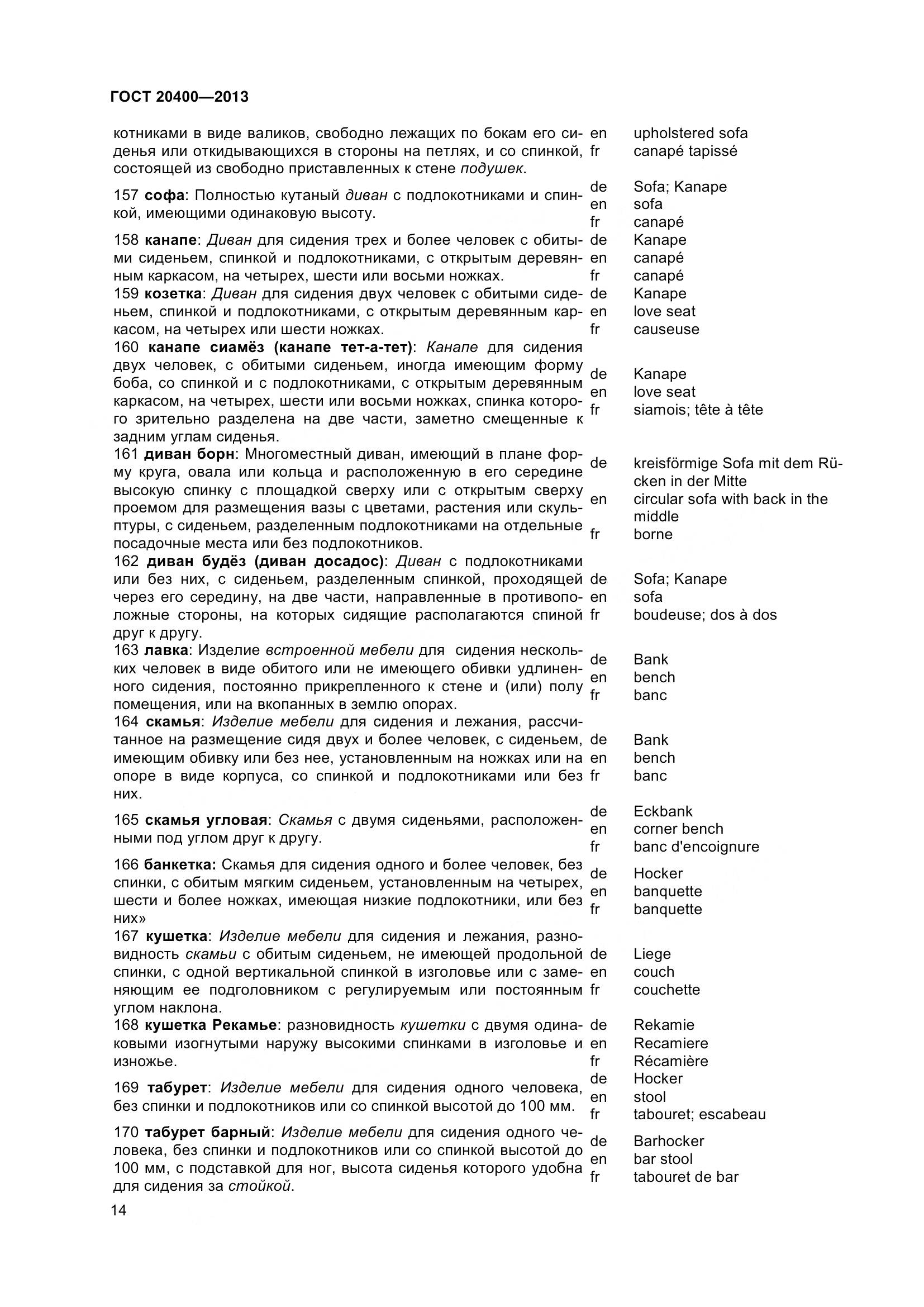 ГОСТ 20400-2013, страница 20