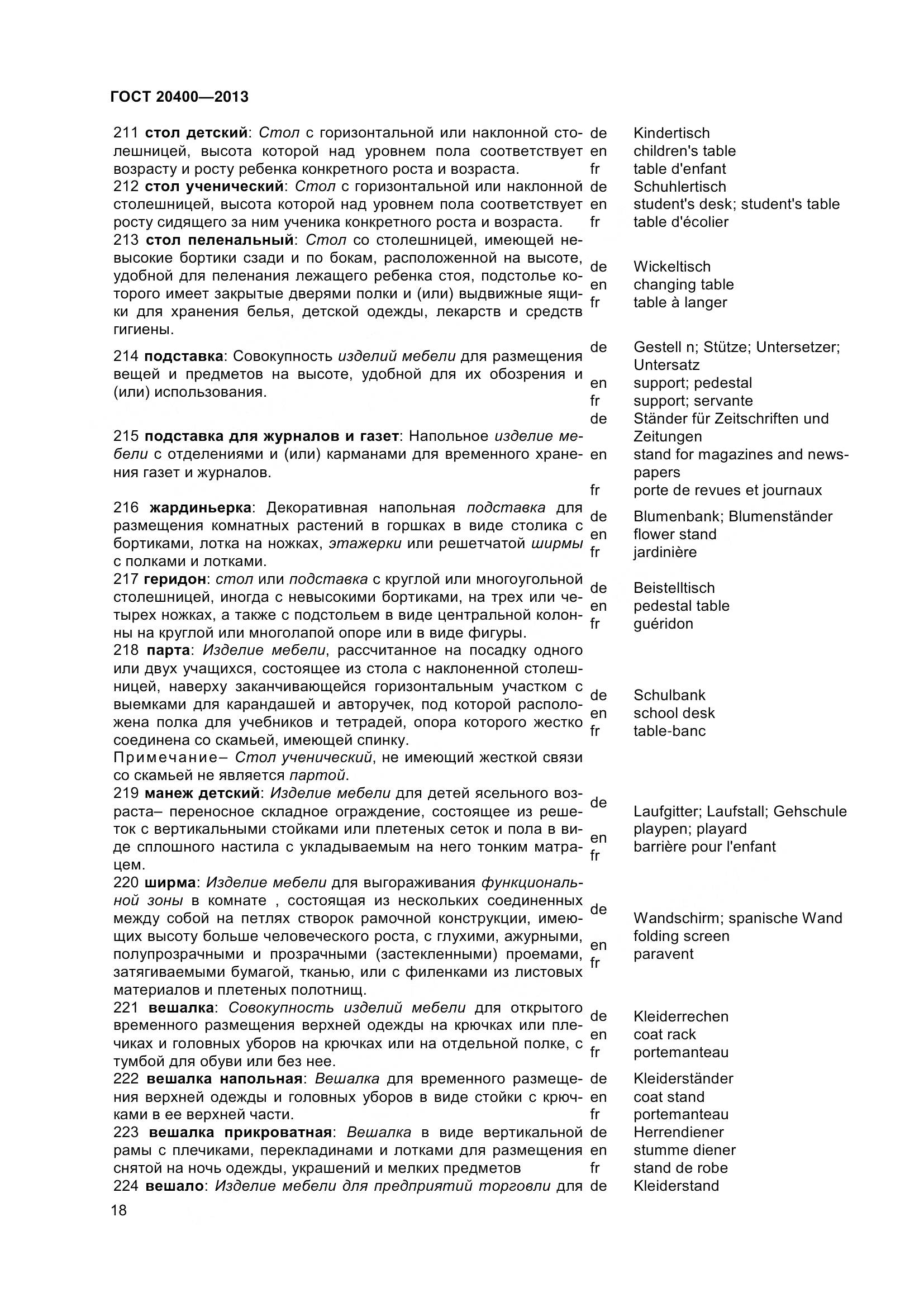 ГОСТ 20400-2013, страница 24