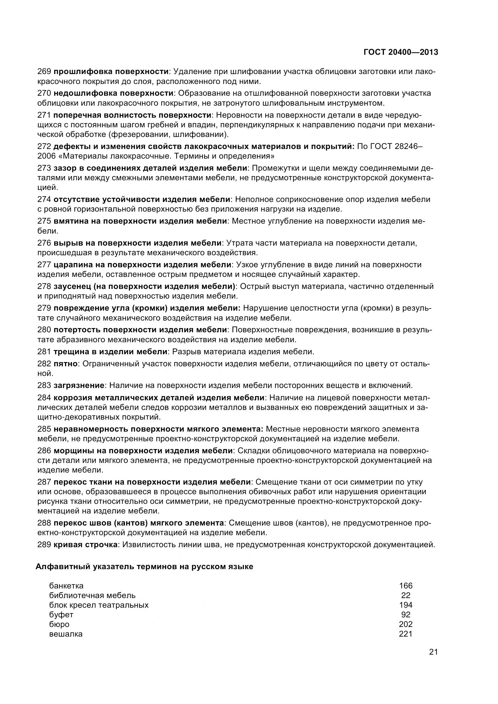 ГОСТ 20400-2013, страница 27