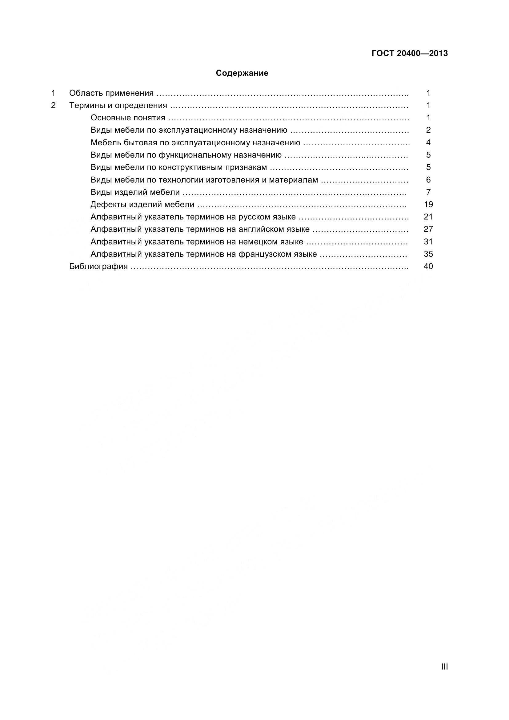 ГОСТ 20400-2013, страница 3