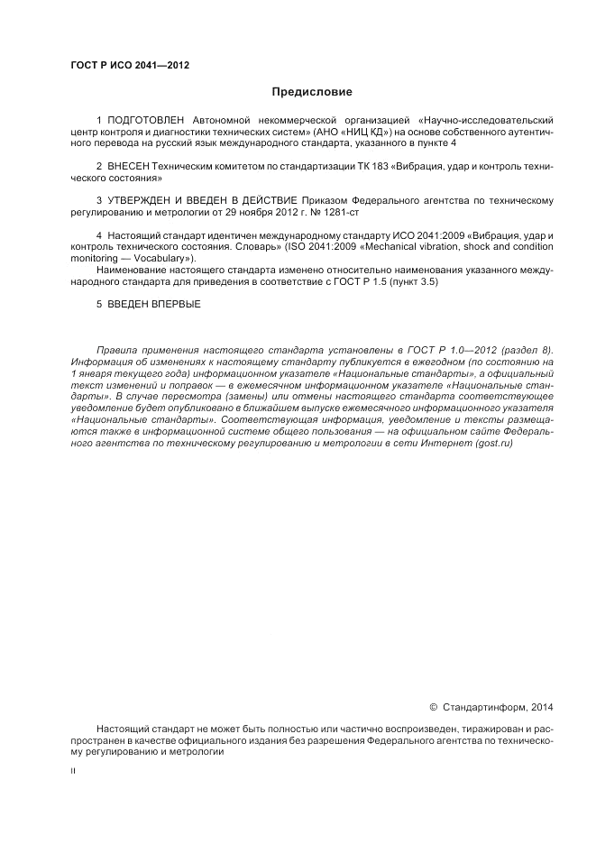 ГОСТ Р ИСО 2041-2012, страница 2