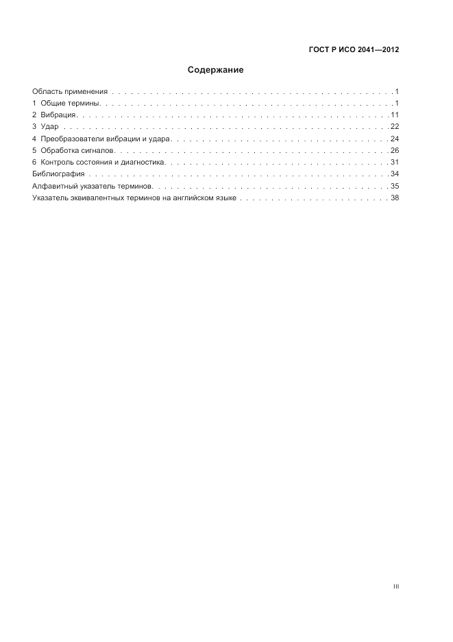 ГОСТ Р ИСО 2041-2012, страница 3