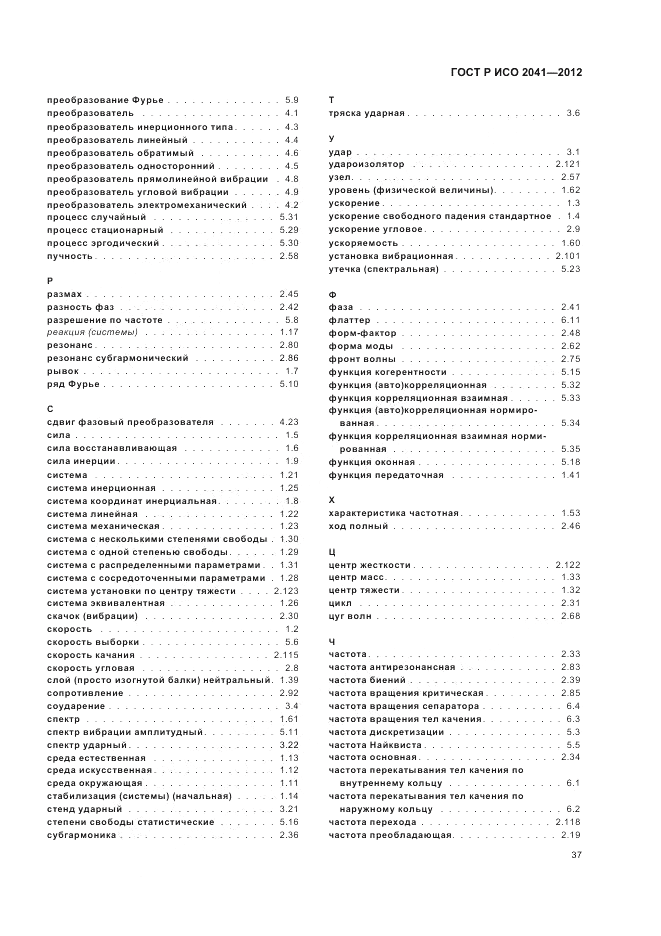 ГОСТ Р ИСО 2041-2012, страница 41