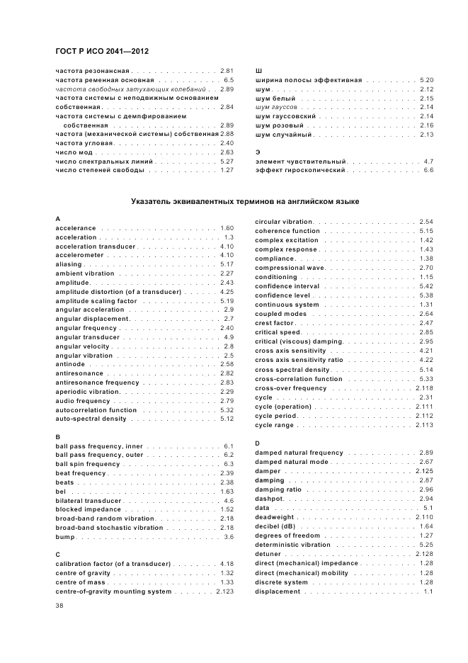 ГОСТ Р ИСО 2041-2012, страница 42