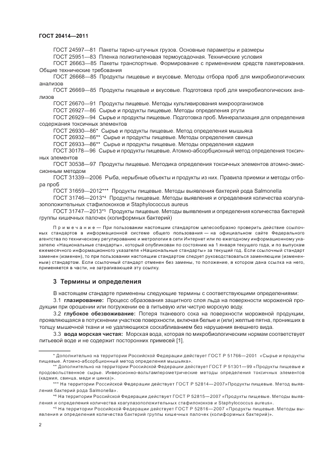 ГОСТ 20414-2011, страница 6