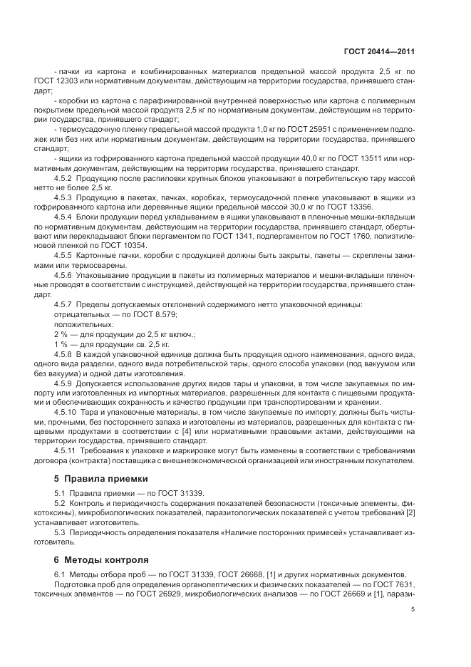 ГОСТ 20414-2011, страница 9