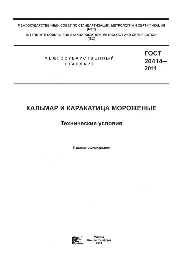 ГОСТ 20414-2011, страница 1